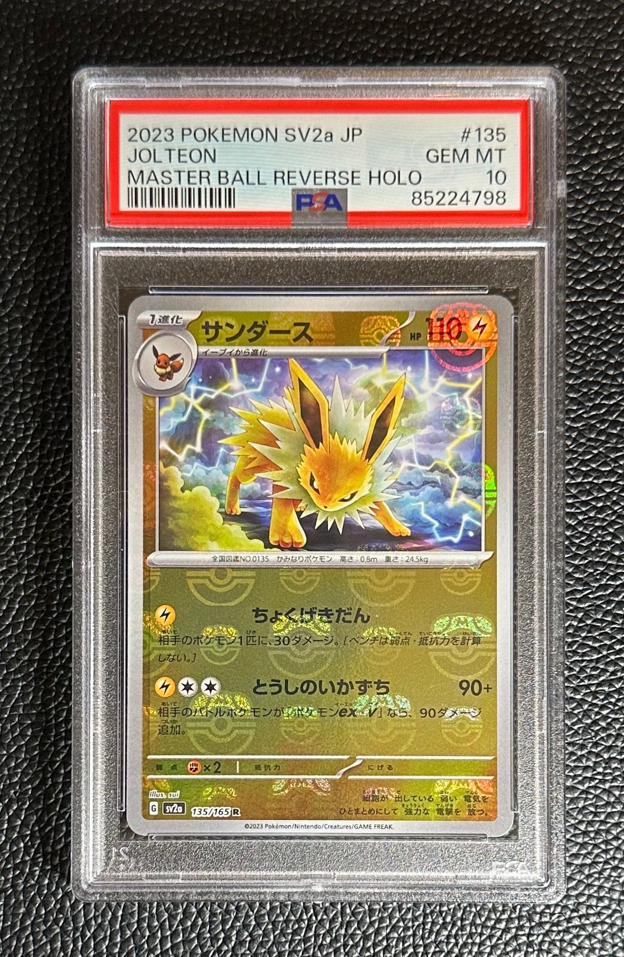 サンダース R: マスターボールミラー[SV2a 135/165](強化拡張パック「ポケモンカード151」)