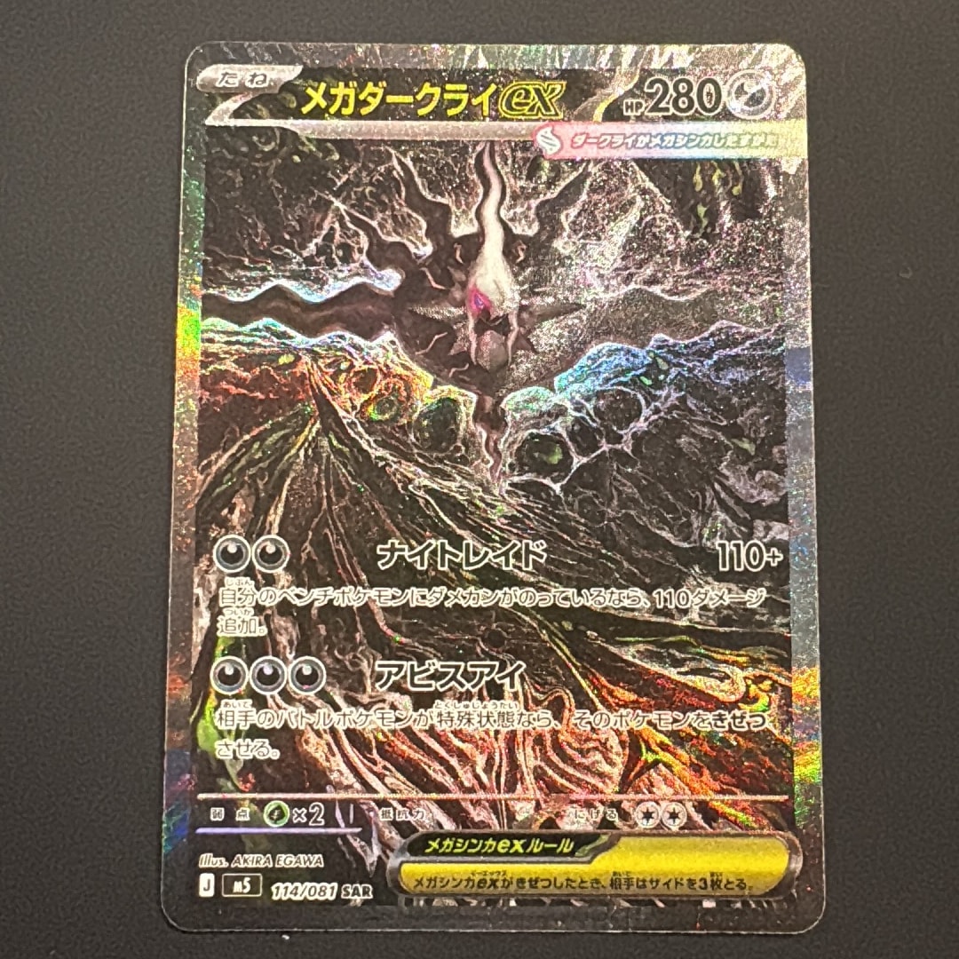 メガダークライex SAR [M5 114/081](拡張パック「アビスアイ」)