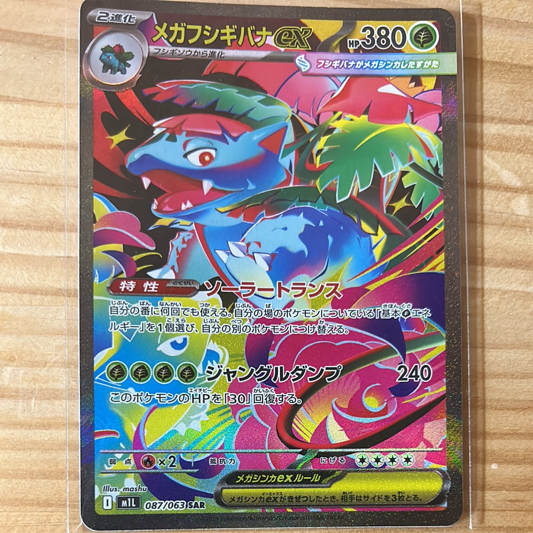メガフシギバナex SAR [M1L 087/063](拡張パック「メガブレイブ」)