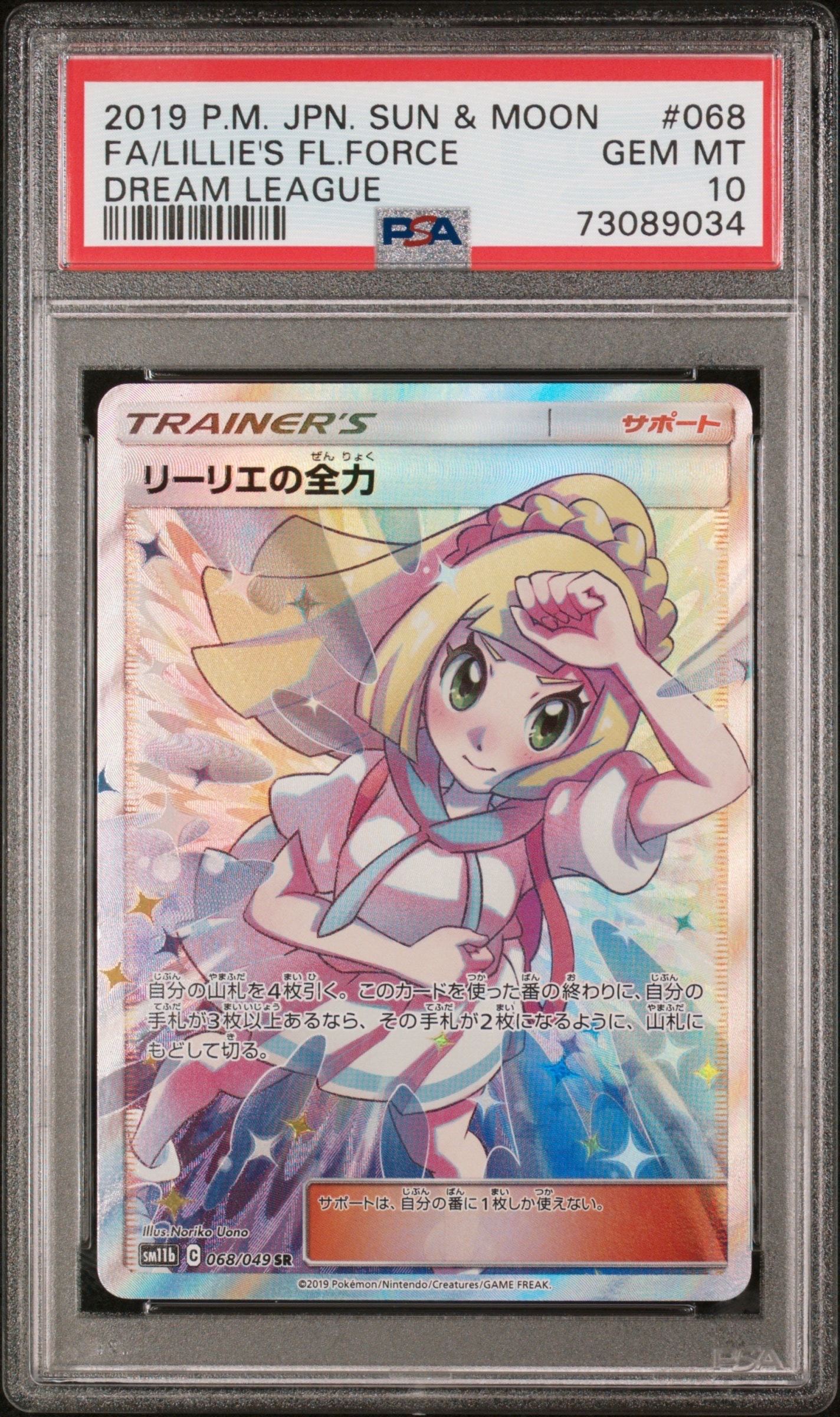 リーリエの全力 SR[SM11b 068/049](強化拡張パック「ドリームリーグ」)