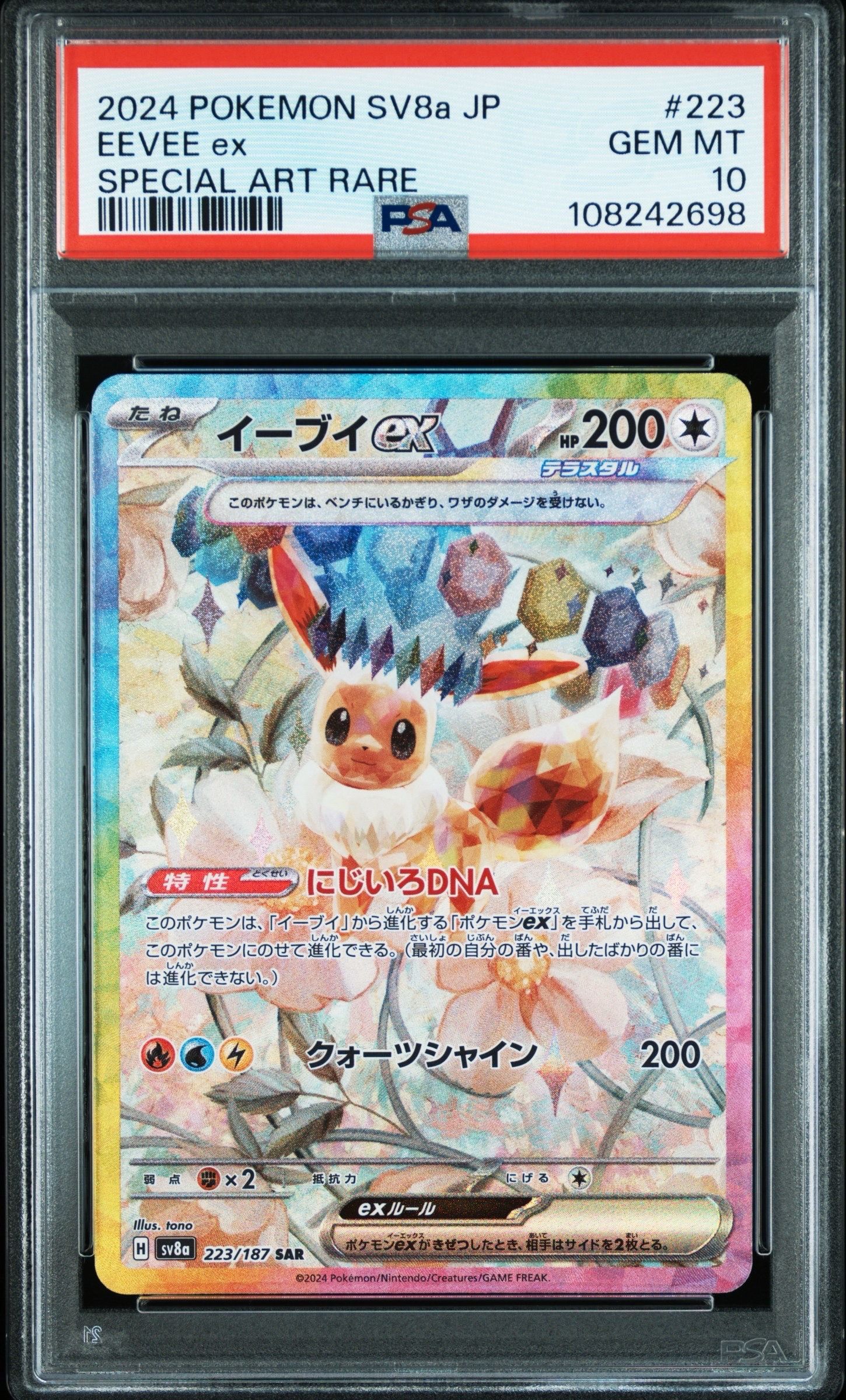 イーブイex SAR [SV8a 223/187](ハイクラスパック「テラスタルフェスex」)