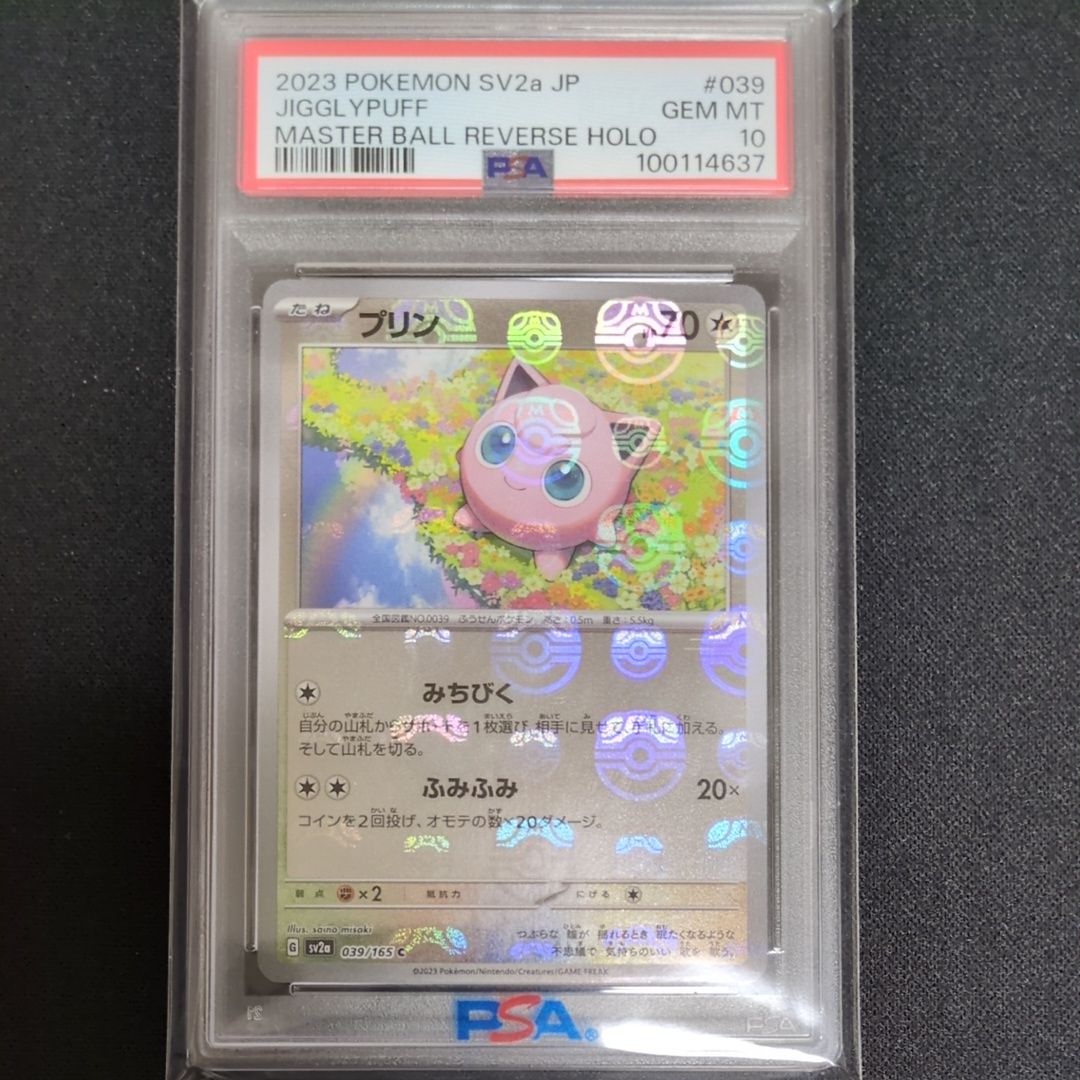 プリン C: マスターボールミラー[SV2a 039/165](強化拡張パック「ポケモンカード151」)