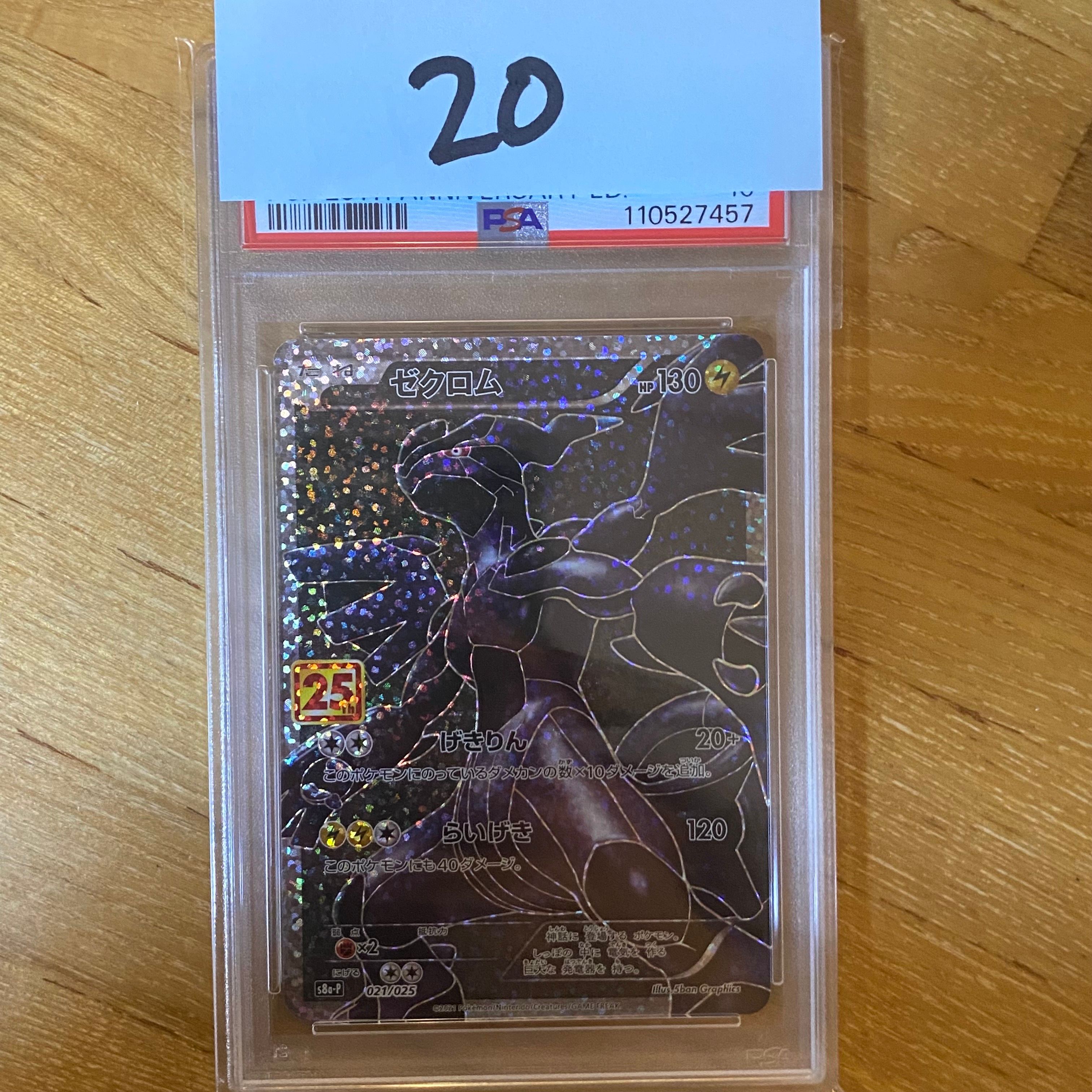 ゼクロム: プロモ[S8a-P 021/025](プロモカードパック 25th ANNIVERSARY edition) 