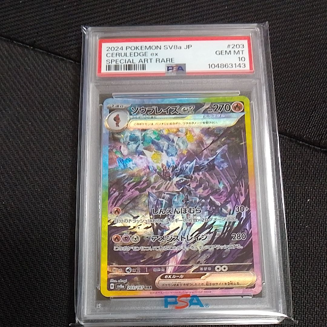 ソウブレイズex SAR [SV8a 203/187](ハイクラスパック「テラスタルフェスex」)