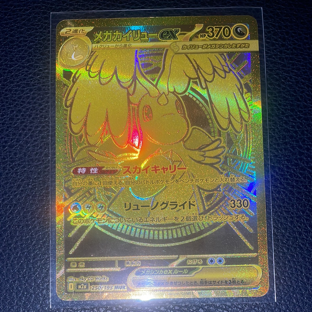メガカイリューex MUR [M2a 250/193](ハイクラスパック「MEGAドリームex」)