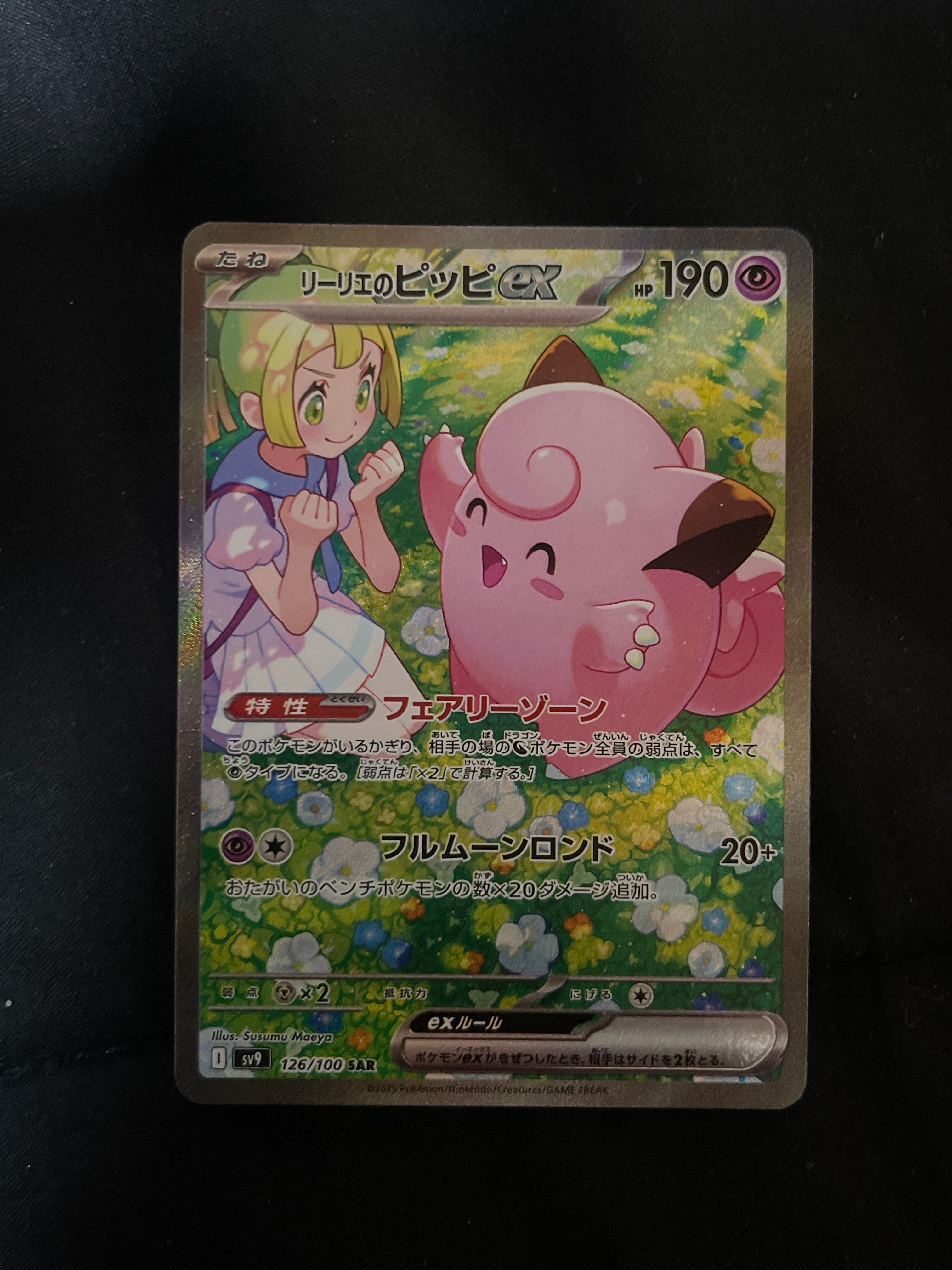 リーリエのピッピex SAR [SV9 126/100](拡張パック「バトルパートナーズ」)