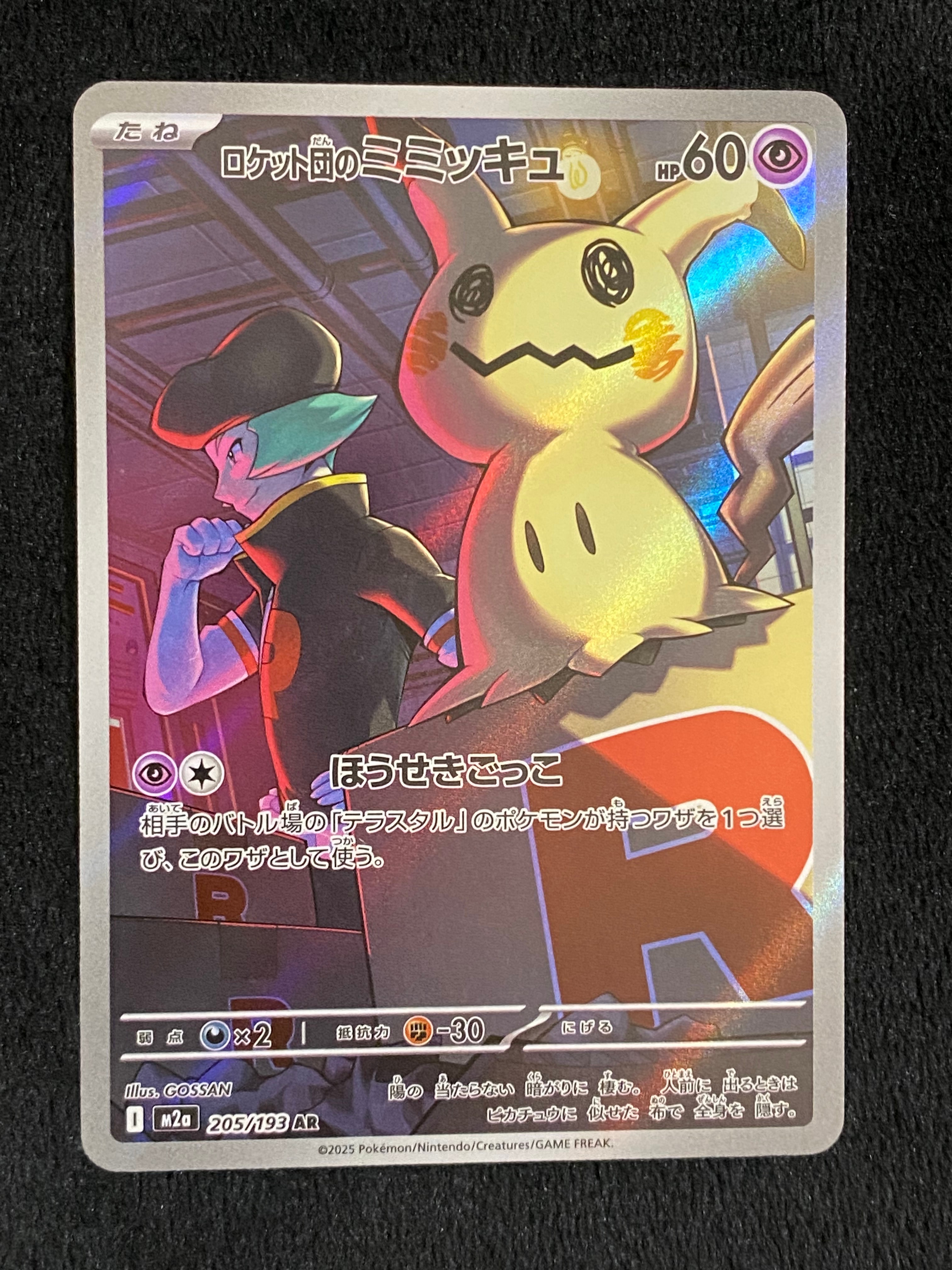 ロケット団のミミッキュ AR [M2a 205/193](ハイクラスパック「MEGAドリームex」)