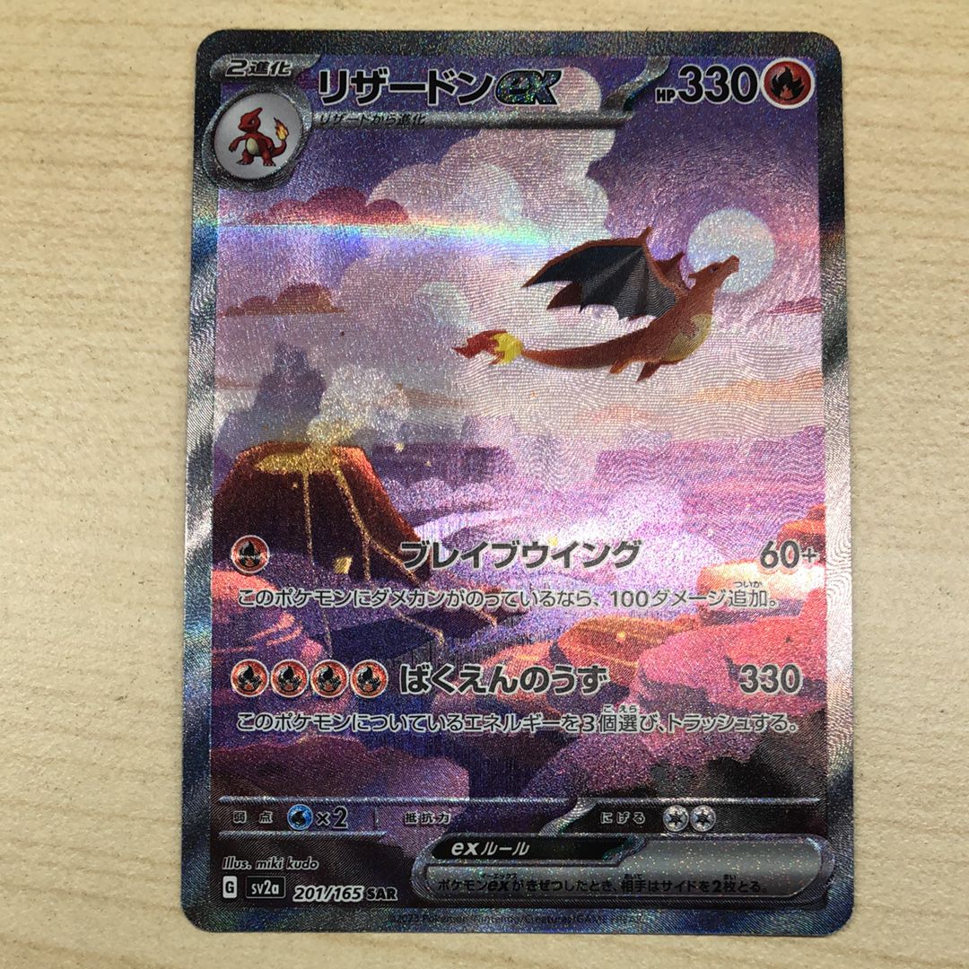 リザードンex SAR [SV2a 201/165](強化拡張パック「ポケモンカード151」)