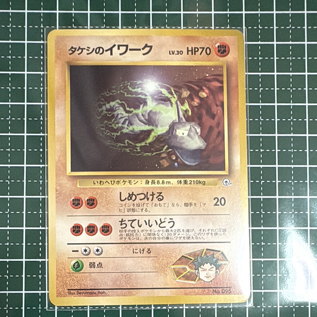 タケシのイワークLV.30 : 旧裏 [PMCG-GYM1 No.095](ポケモンジム第1弾「ニビシティジム タケシ」)