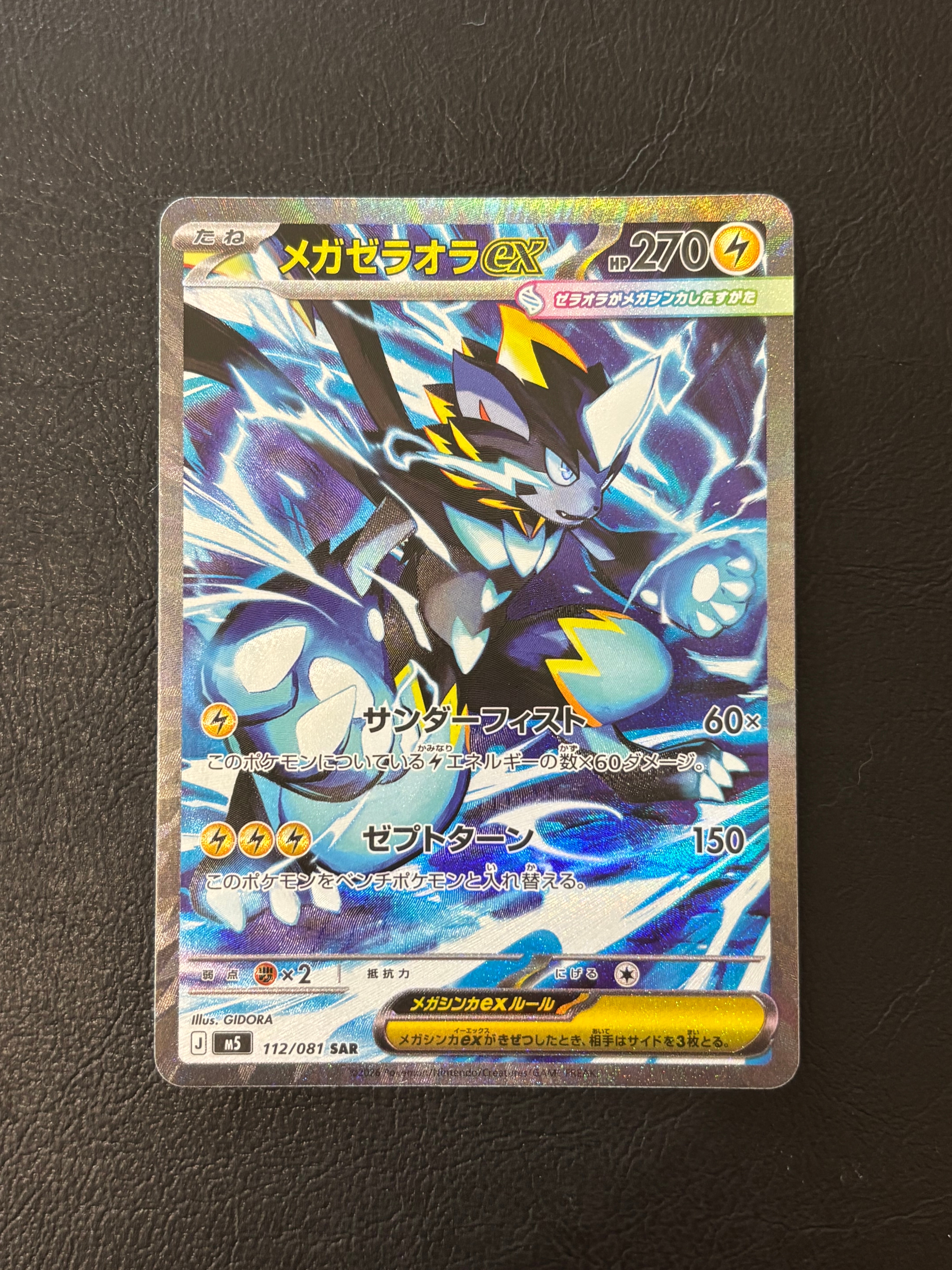 メガゼラオラex SAR [M5 112/081](拡張パック「アビスアイ」)