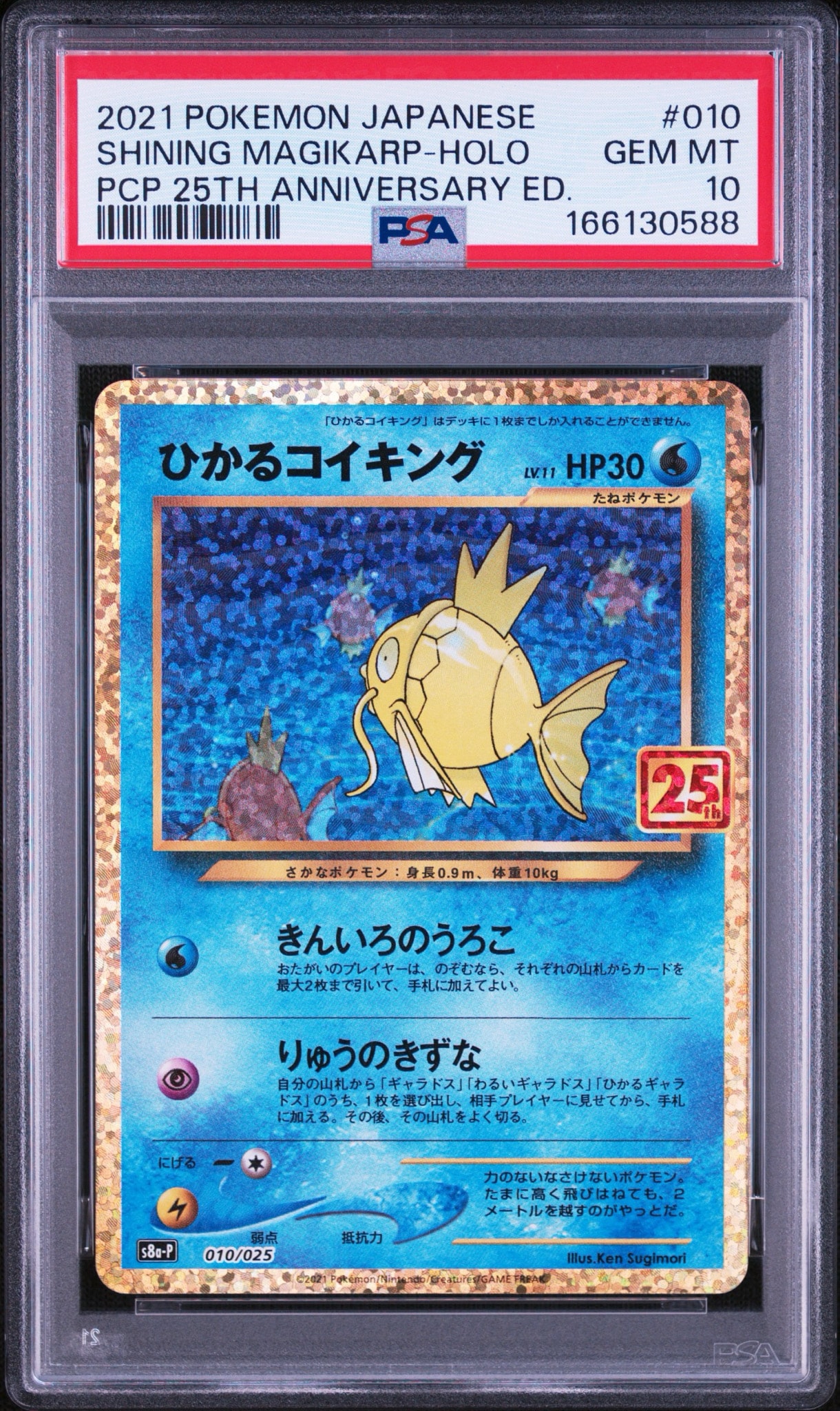 ひかるコイキング: プロモ[S8a-P 010/025](プロモカードパック 25th