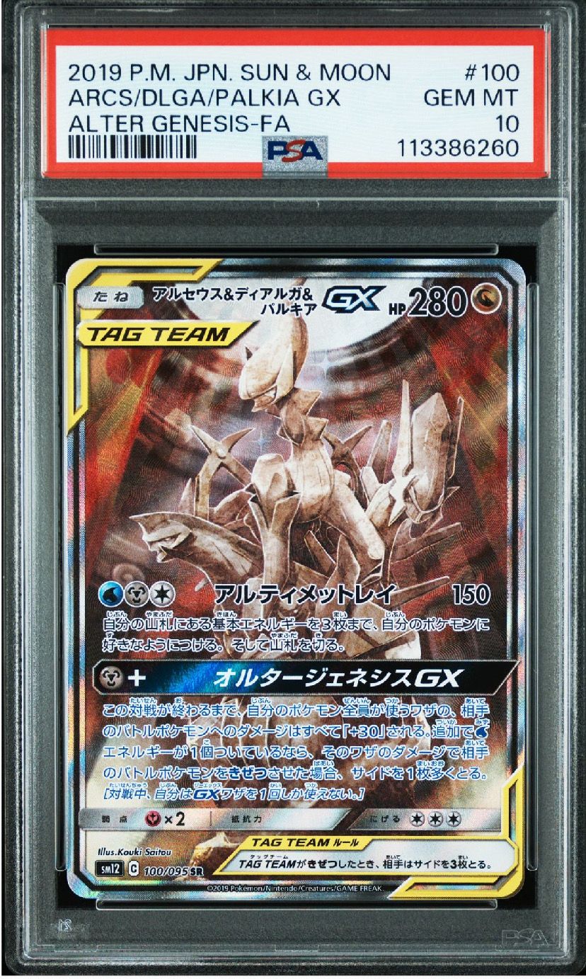 アルセウス&ディアルガ&パルキアGX SR: SA (三神) [SM12 100/095](拡張パック「オルタージェネシス」)