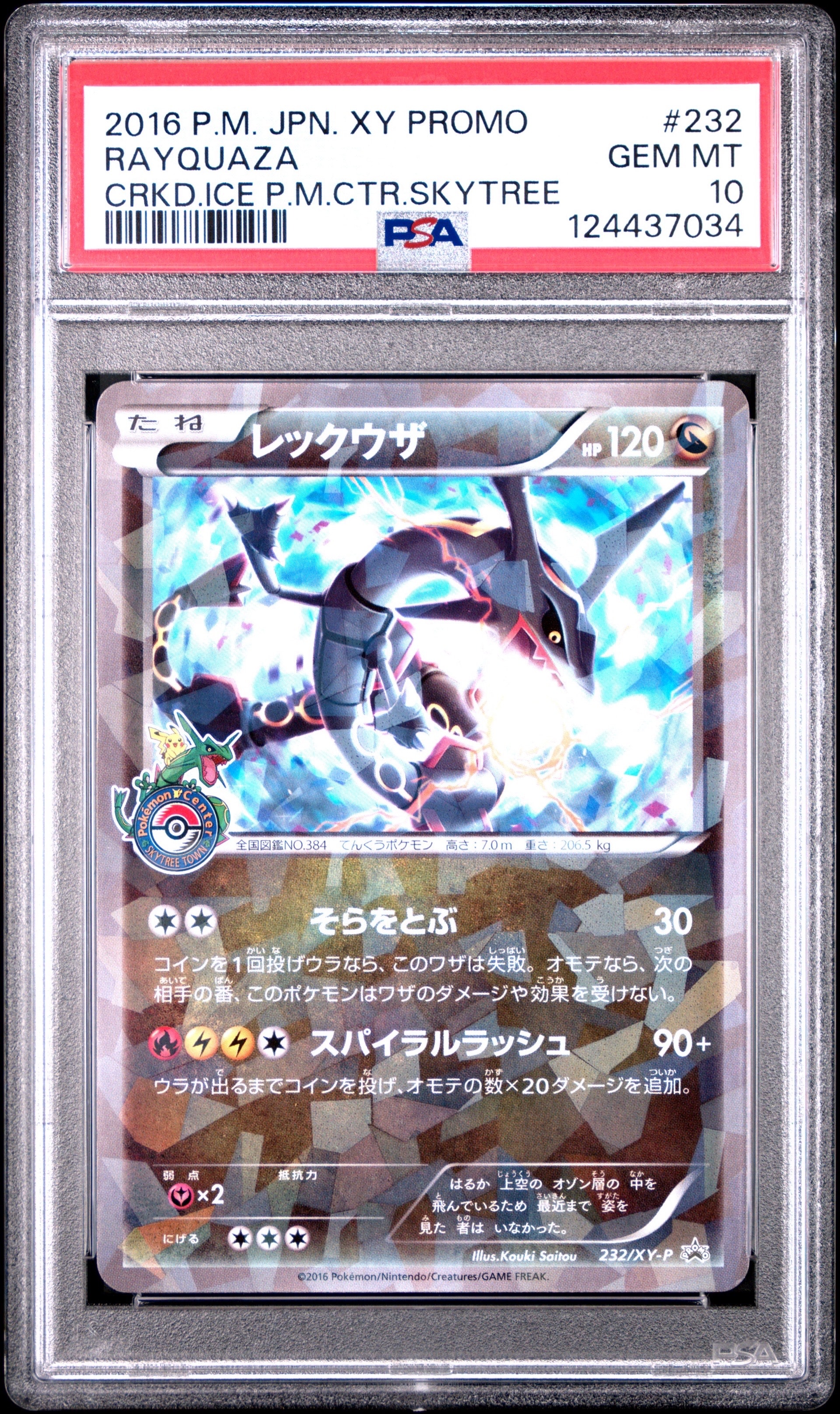 レックウザ: プロモ[XY-P 232/XY-P](プロモーションカード「XY-P」)