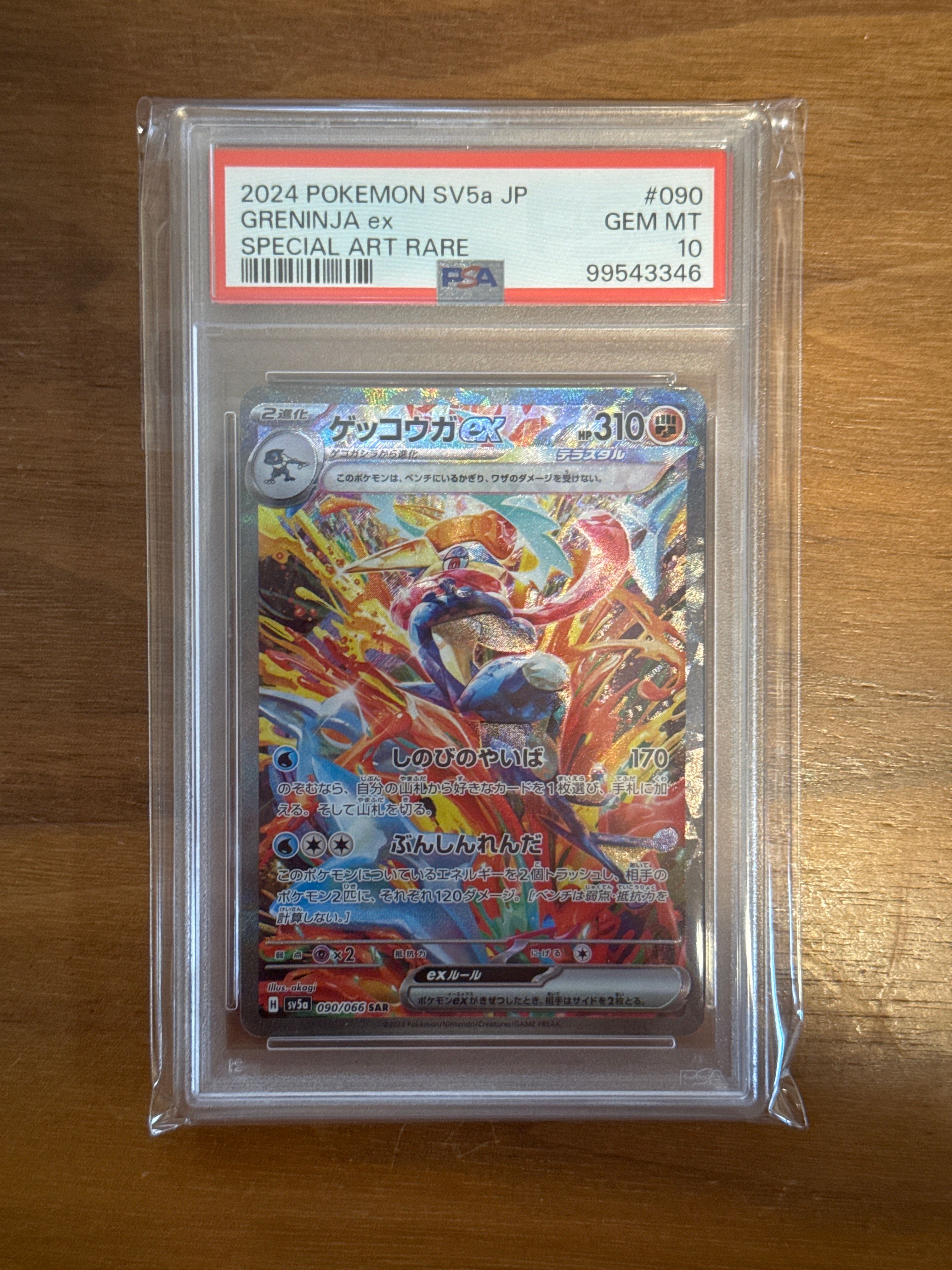 ゲッコウガex SAR [SV5a 090/066](強化拡張パック「クリムゾンヘイズ」)