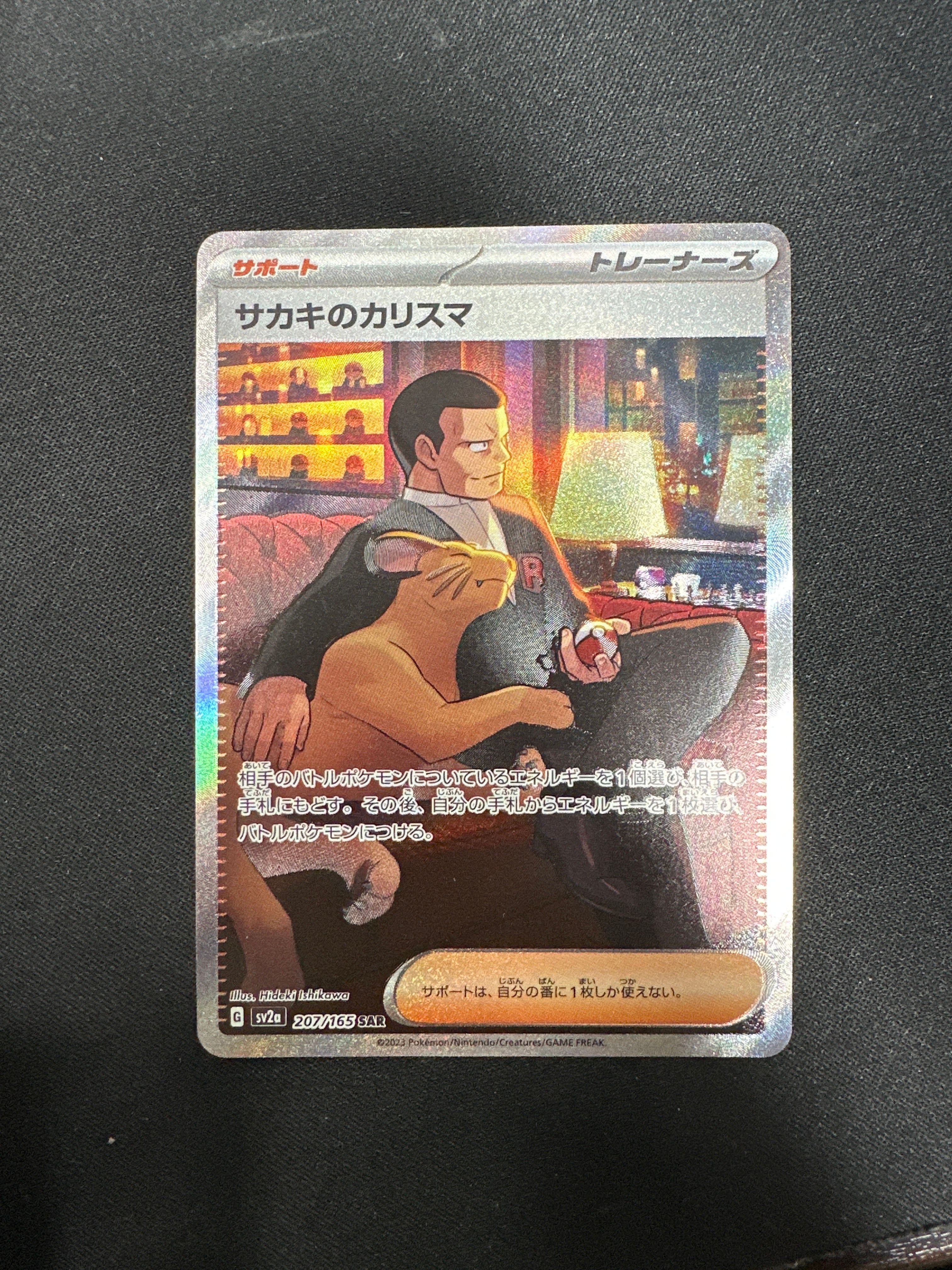 サカキのカリスマ SAR[SV2a 207/165](強化拡張パック「ポケモンカード151」)