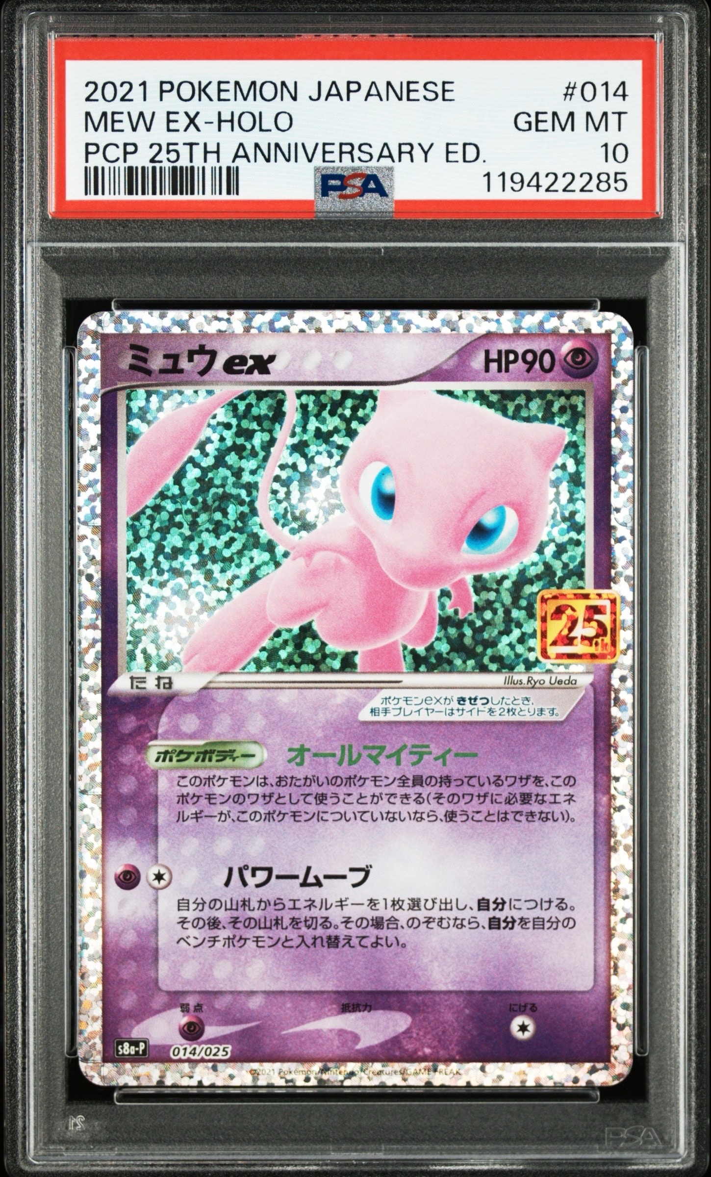 ミュウex: プロモ[S8a-P 014/025](プロモカードパック 25th ANNIVERSARY edition)