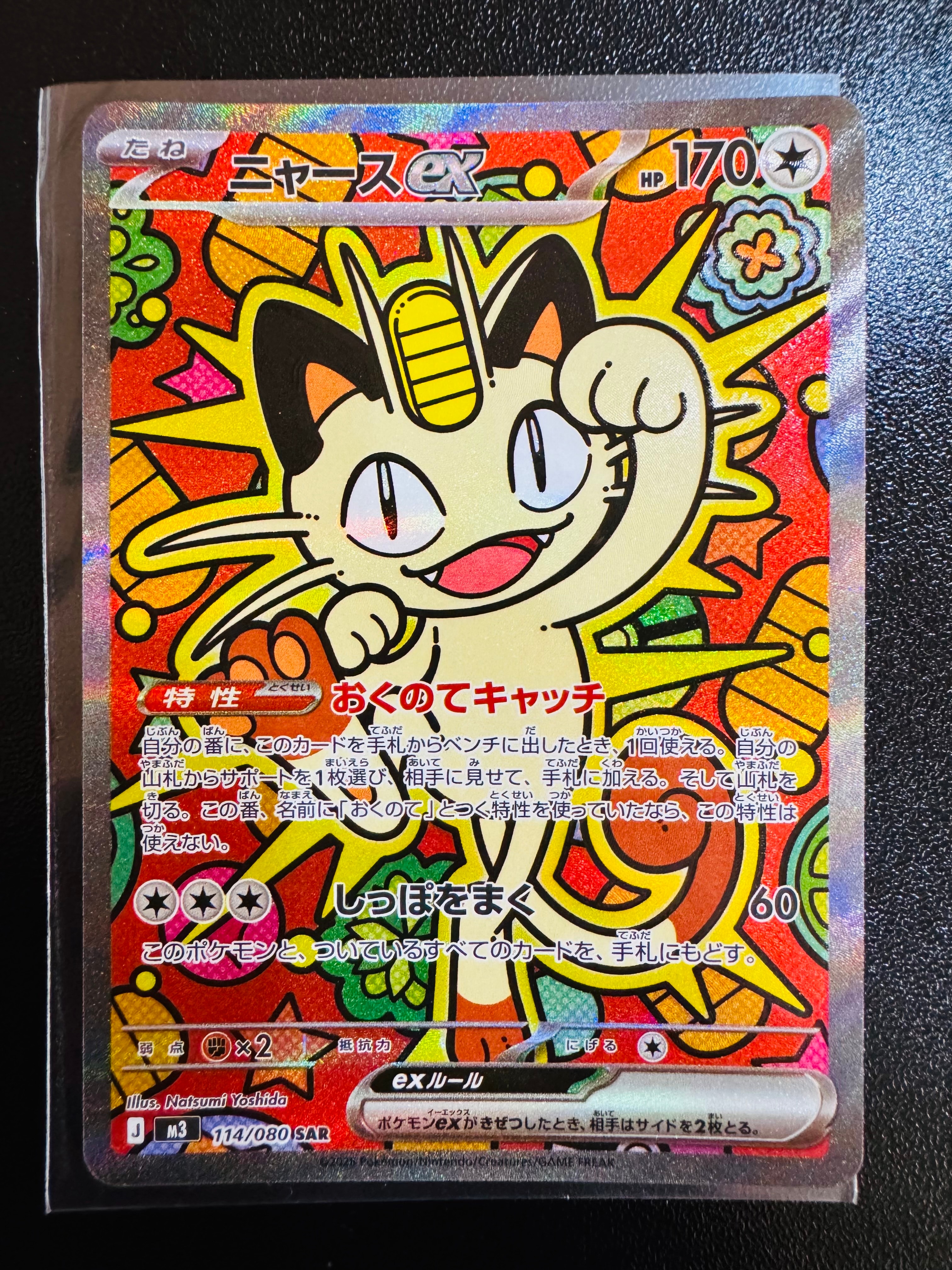 ニャースex SAR [M3 114/080](拡張パック「ムニキスゼロ」)