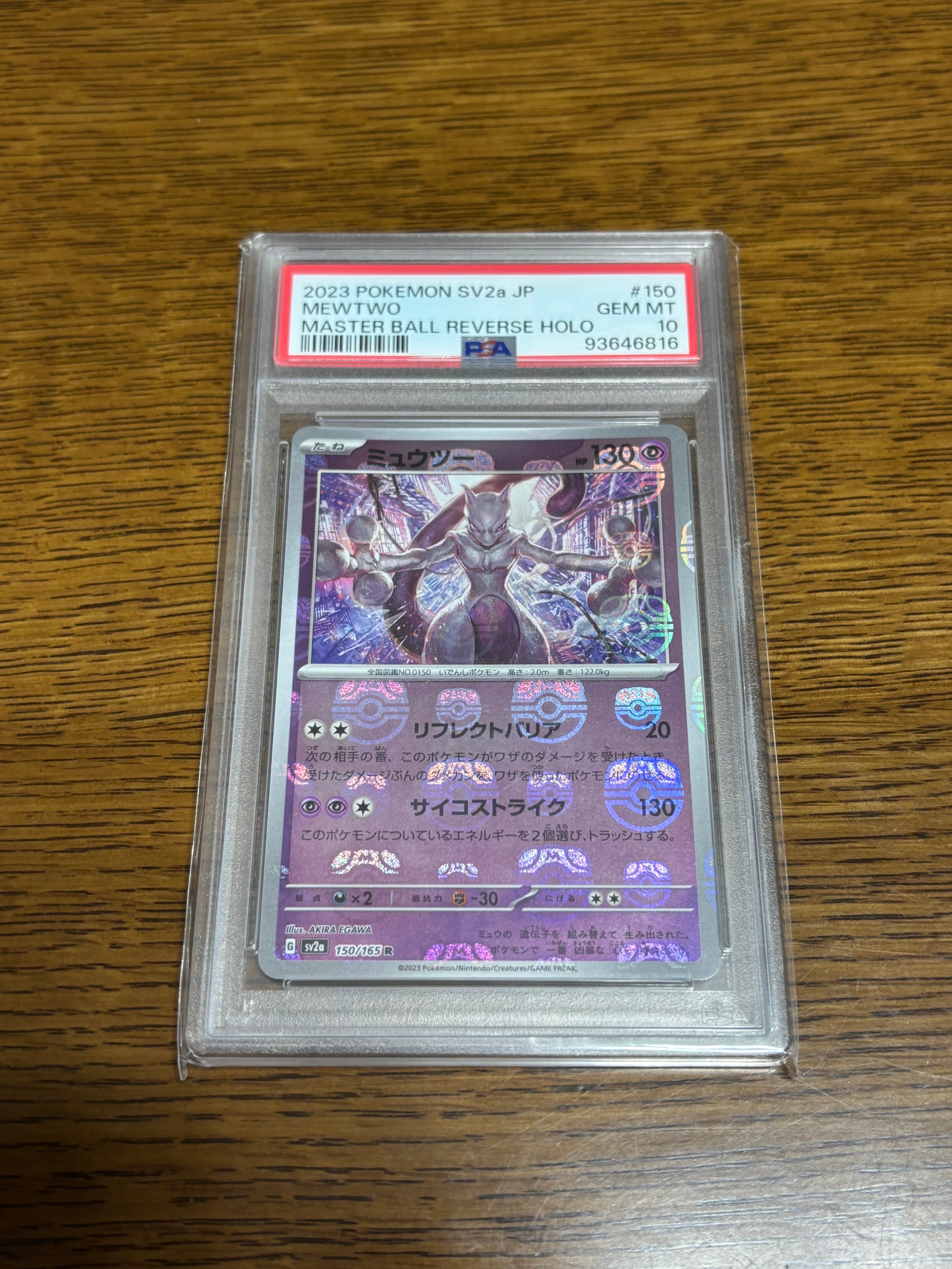 ミュウツー R: マスターボールミラー[SV2a 150/165](強化拡張パック「ポケモンカード151」)