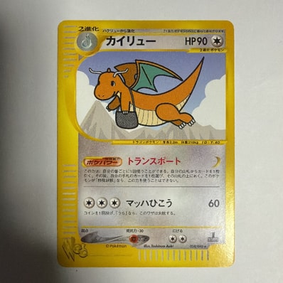 ポケカ カイリュー 038/048 ☆ webカード 45-EY0714-06C ポケカ ポケカ カイリュー 038/048 ☆ webカード 45-EY0714-06C ポケカ