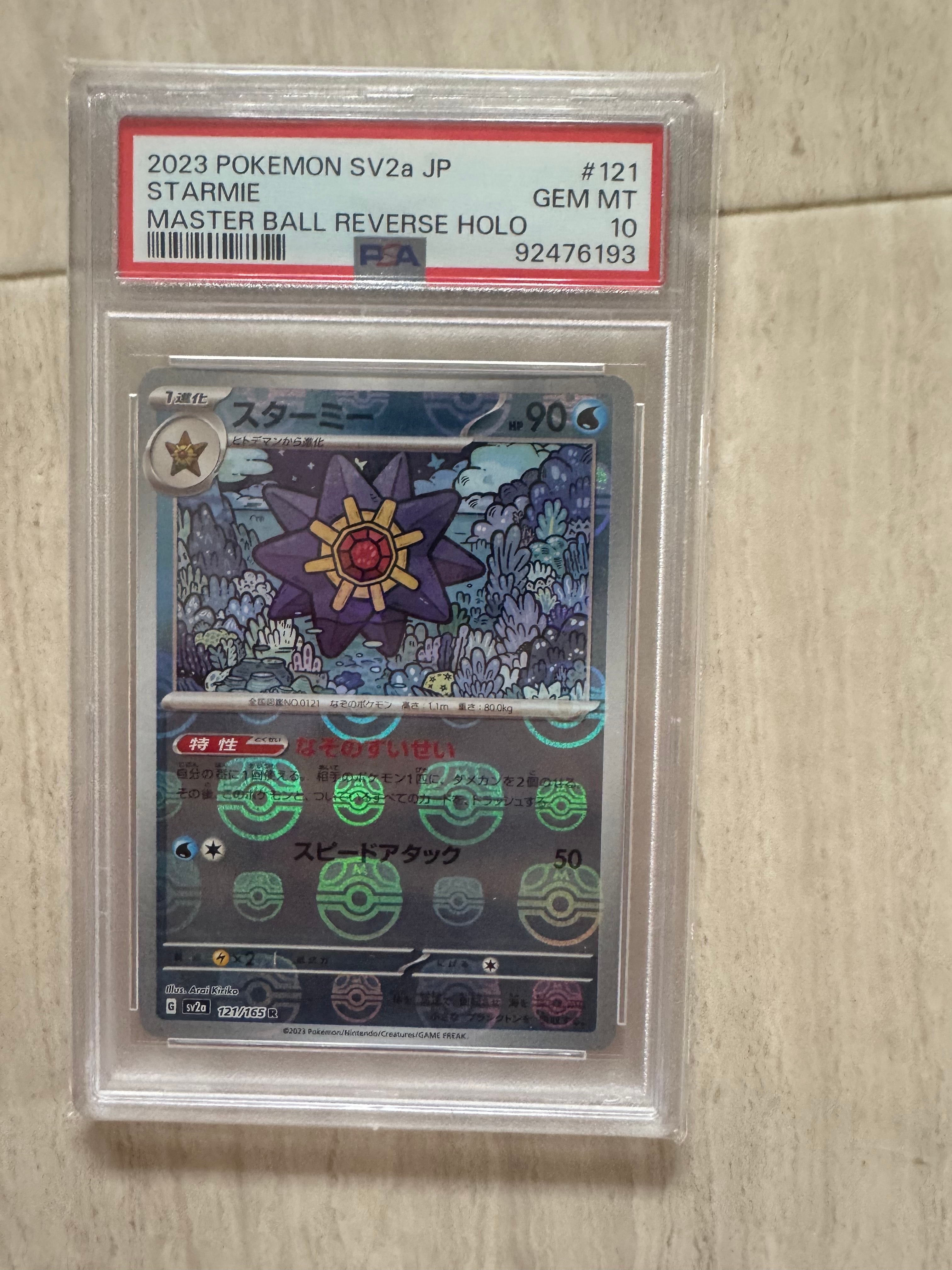 スターミー R: マスターボールミラー[SV2a 121/165](強化拡張パック「ポケモンカード151」)