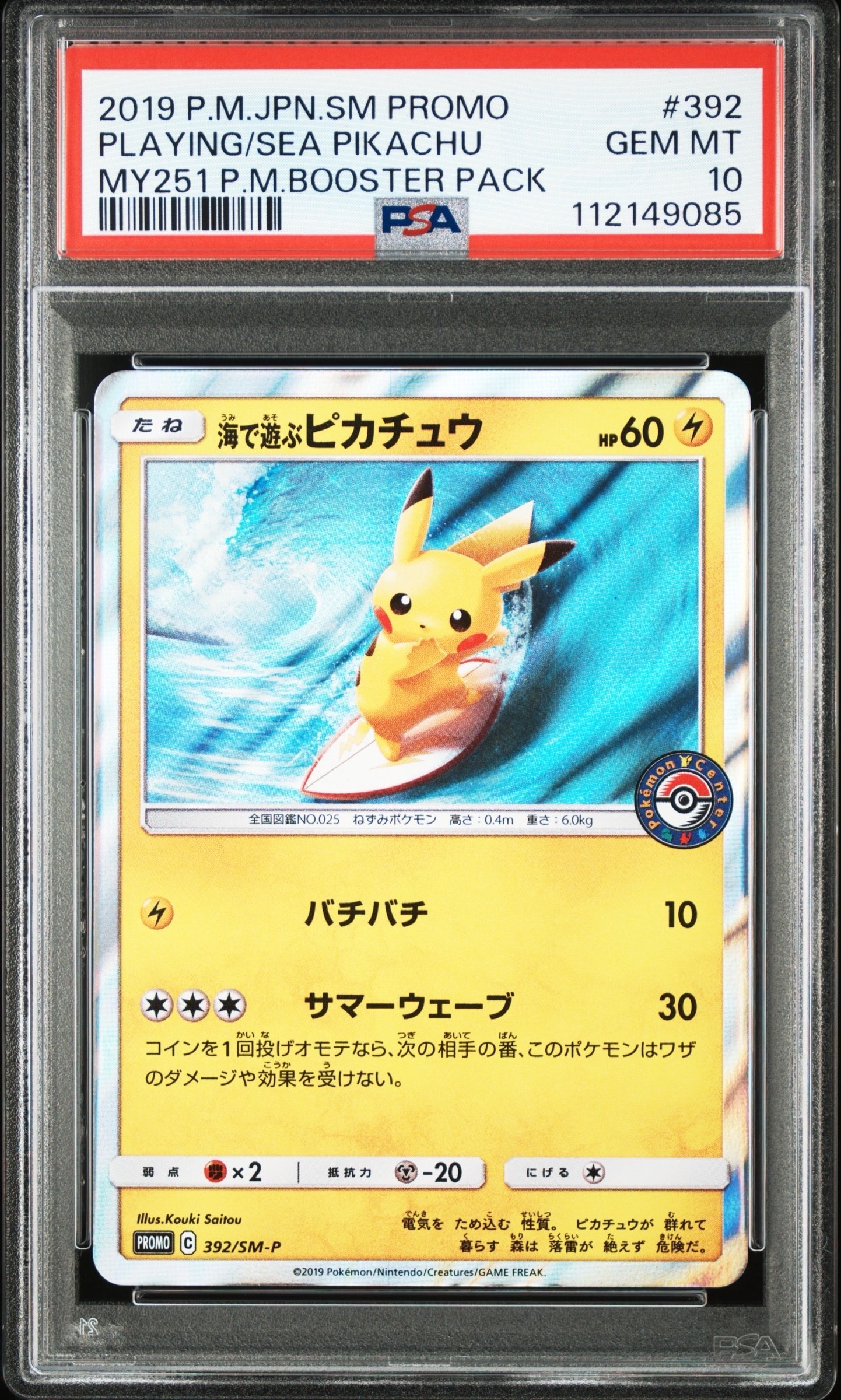 海で遊ぶピカチュウ: プロモ [SM-P 392](プロモーションカード「SM-P」)