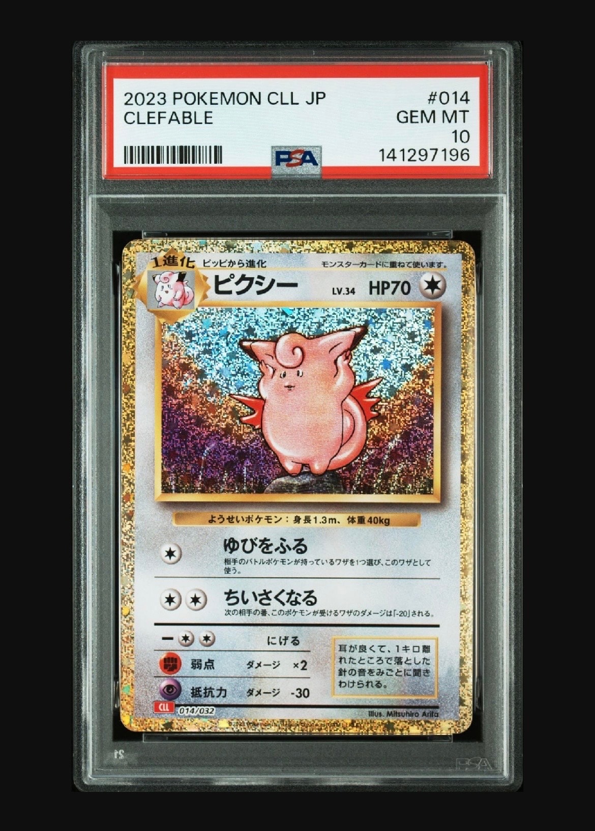 ピクシー [CLL 014/032](ポケモンカードゲーム Classic)
