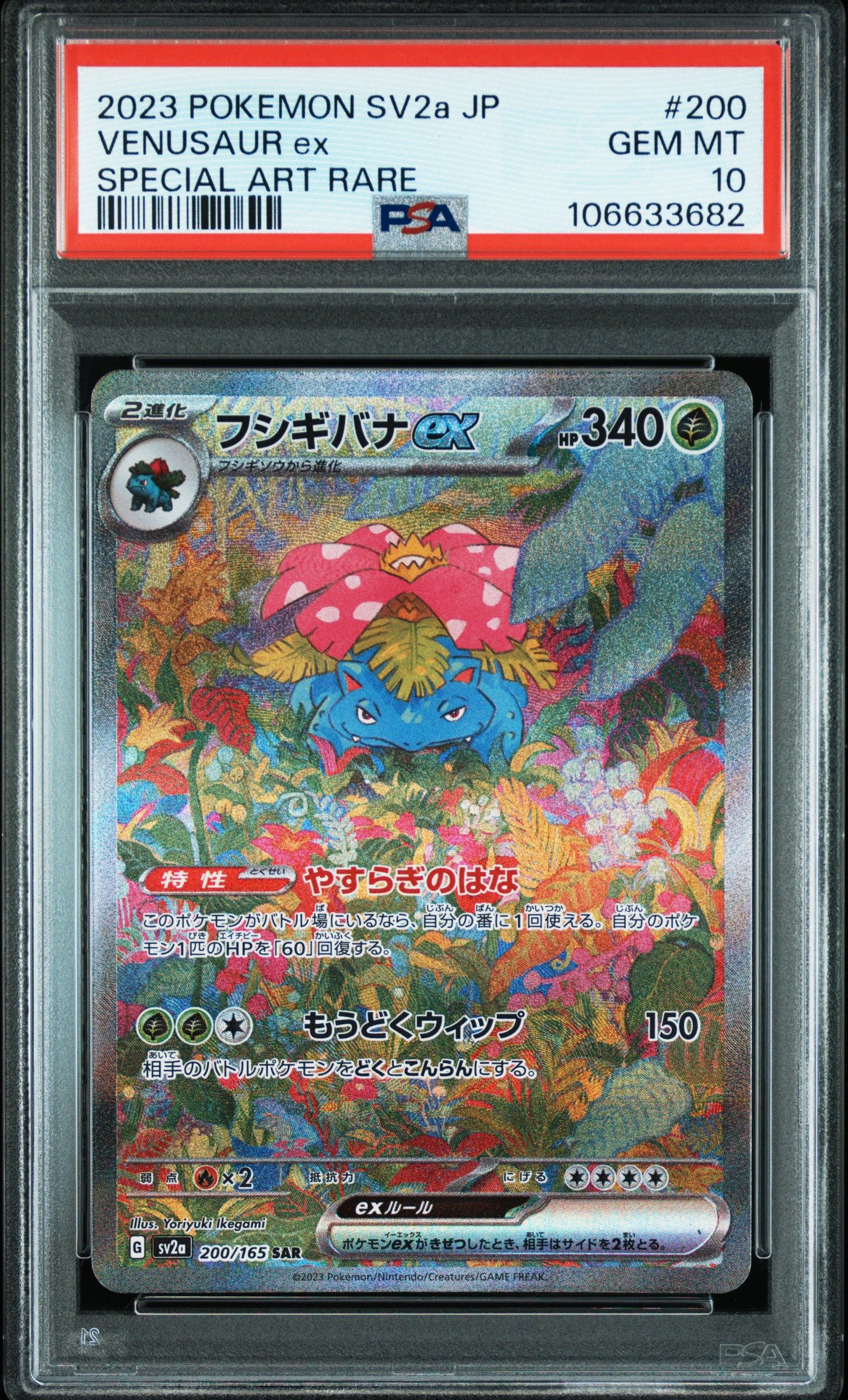 フシギバナex SAR[SV2a 200/165](強化拡張パック「ポケモンカード151」)