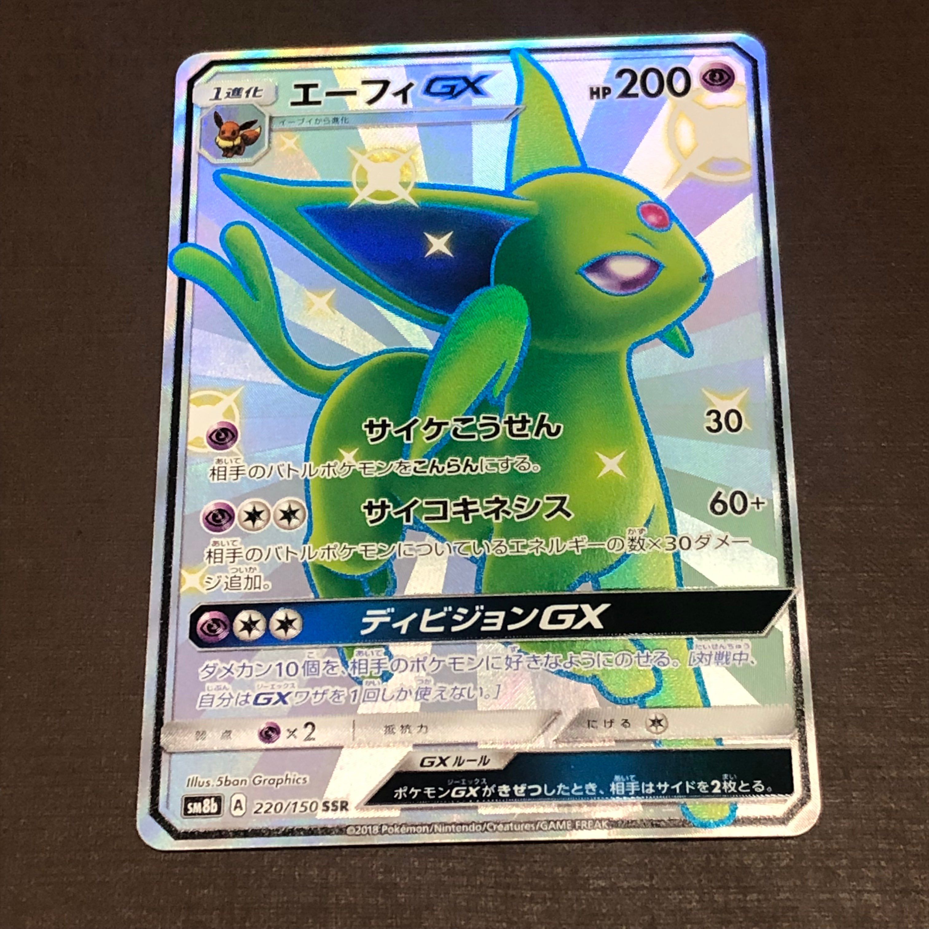 エーフィGX SSR[SM8b 220/150](ハイクラスパック「GXウルトラシャイニー」)