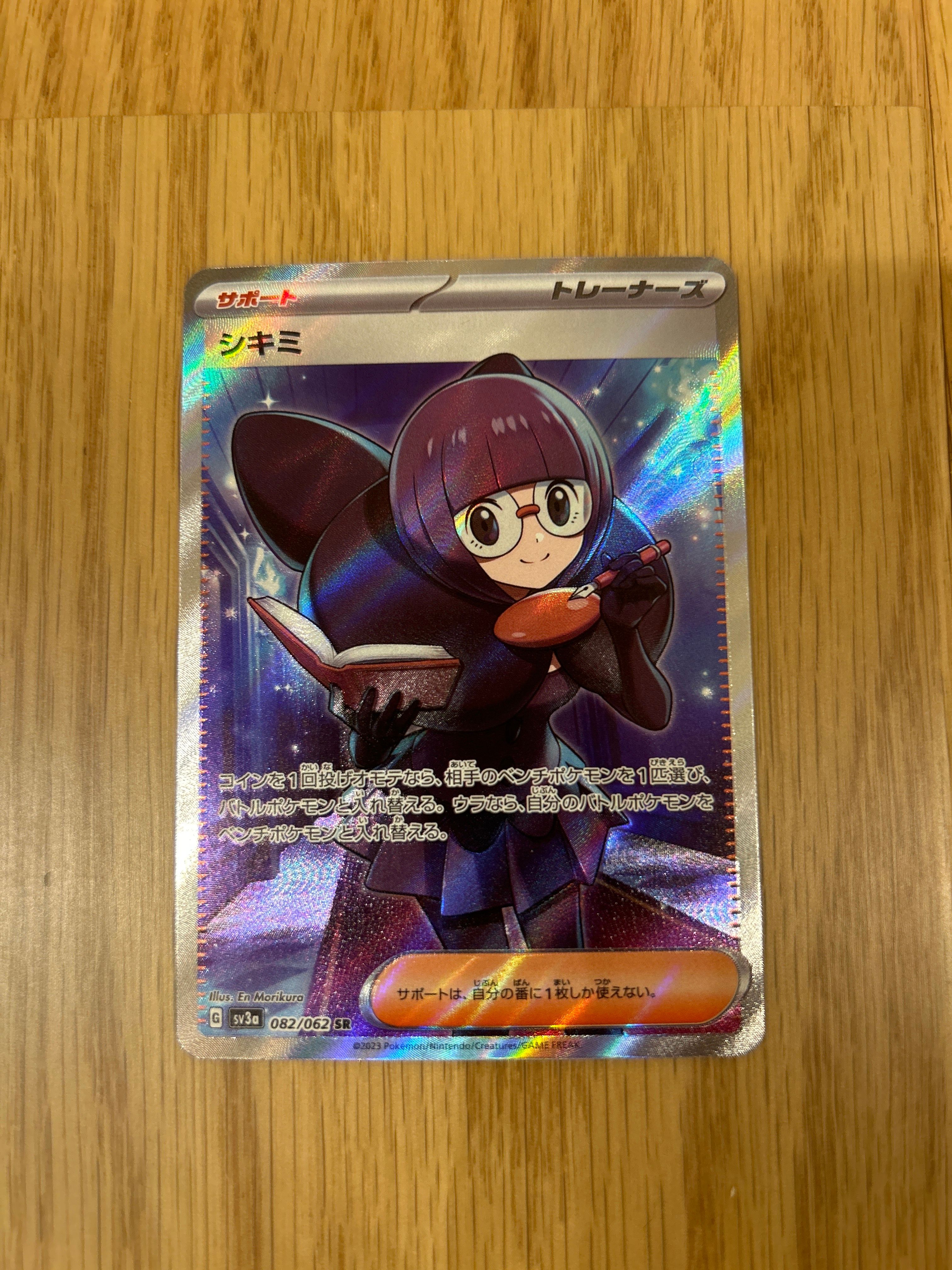 シキミ SR[SV3a 082/062](強化拡張パック「レイジングサーフ」)