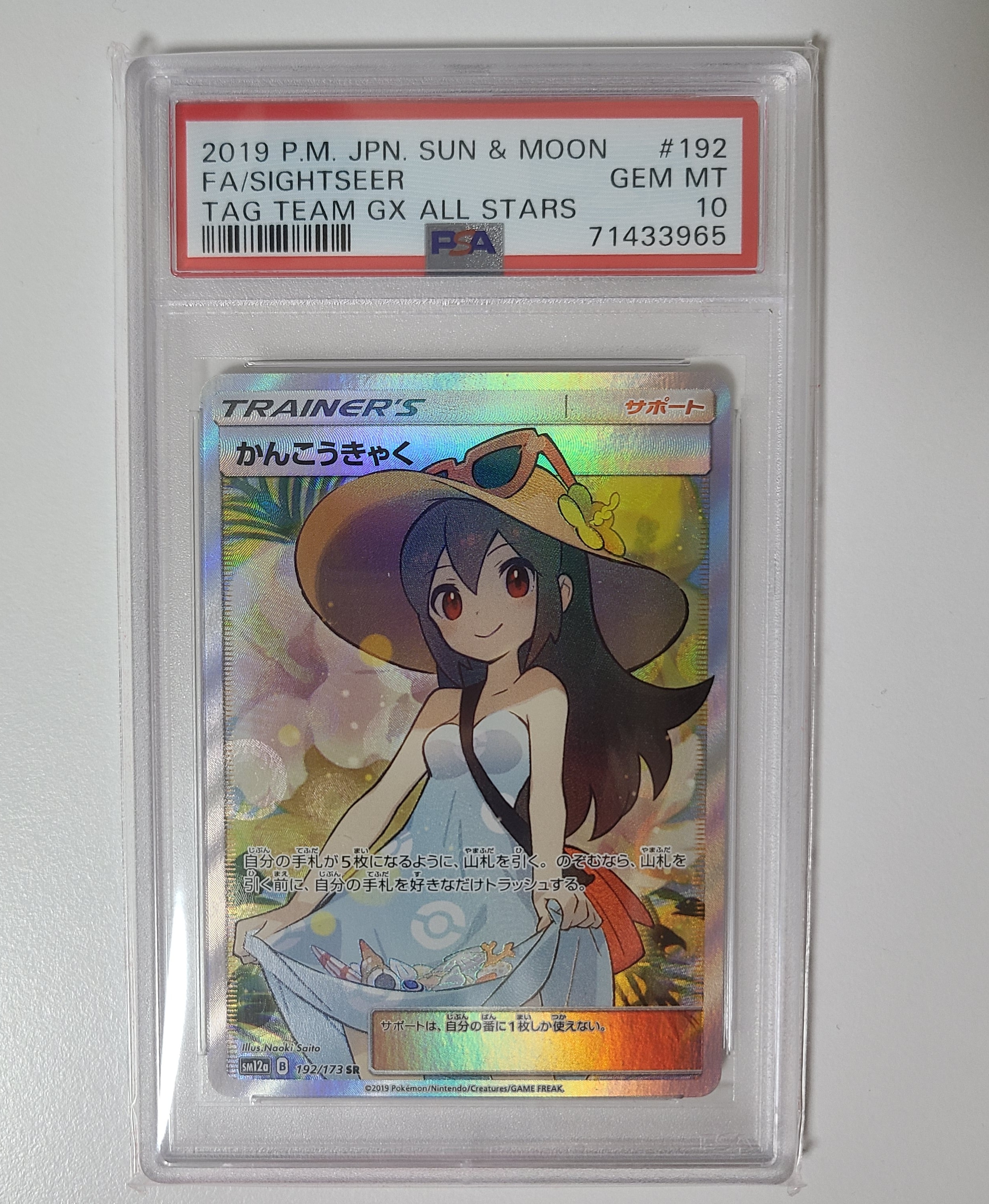 かんこうきゃく SR[SM12a 192/173](ハイクラスパック「TAG TEAM GX タッグオールスターズ」)