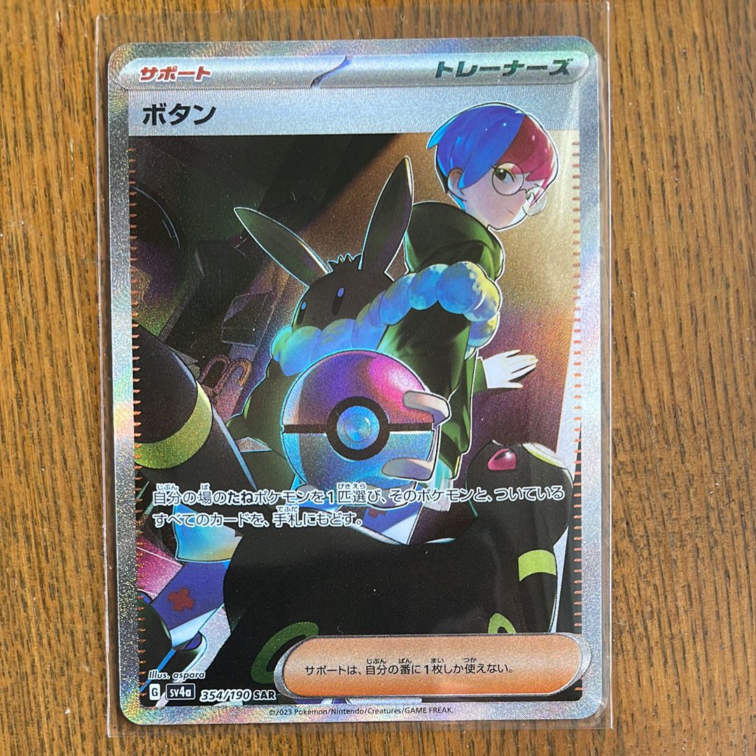 ボタン SAR [SV4a 354/190](ハイクラスパック「シャイニートレジャーex」)