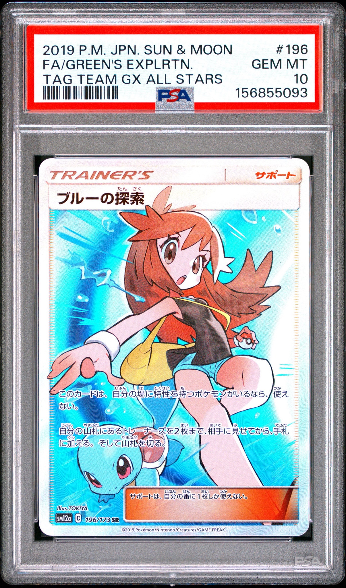 ブルーの探索 SR[SM12a 196/173](ハイクラスパック「TAG TEAM GX