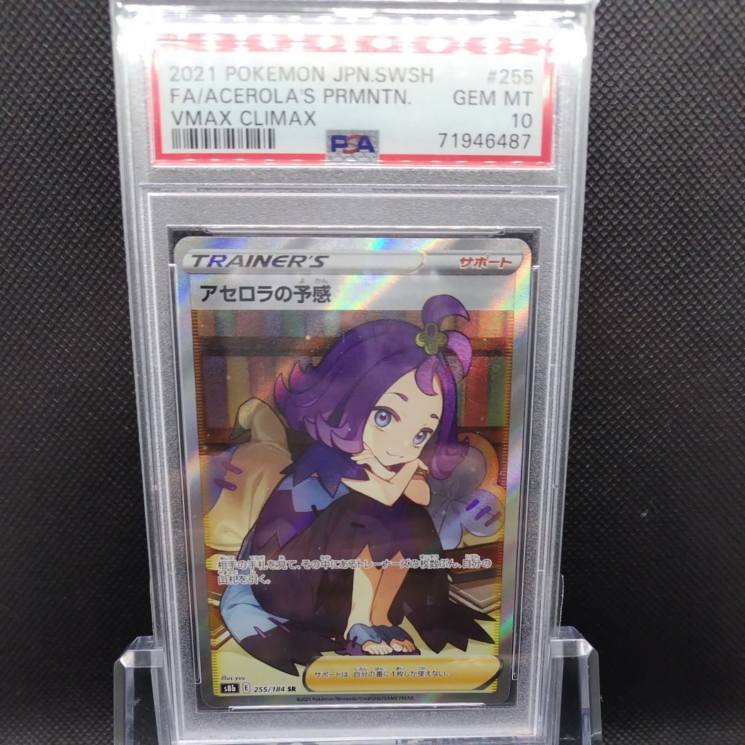 アセロラの予感 SR[S8b 255/184](ハイクラスパック「VMAXクライマックス」)
