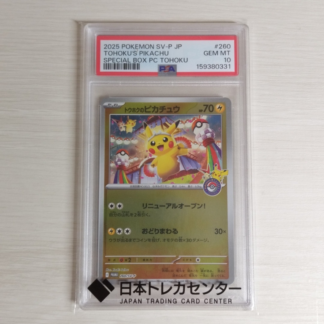 トウホクのピカチュウ P [SV-P 260](スペシャルBOX「ポケモンセンタートウホク」)