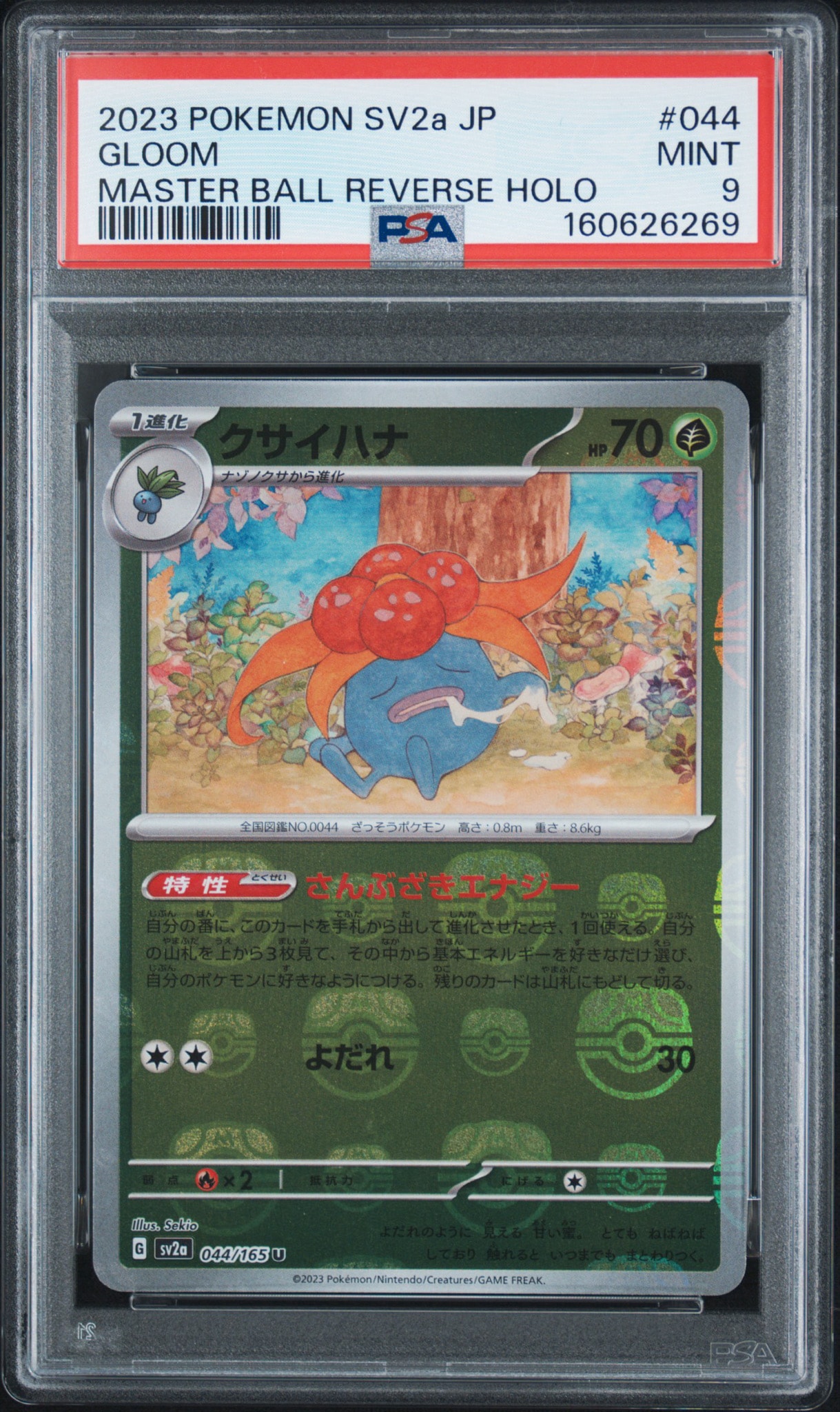 クサイハナ U: マスターボールミラー[SV2a 044/165](強化拡張パック「ポケモンカード151」)