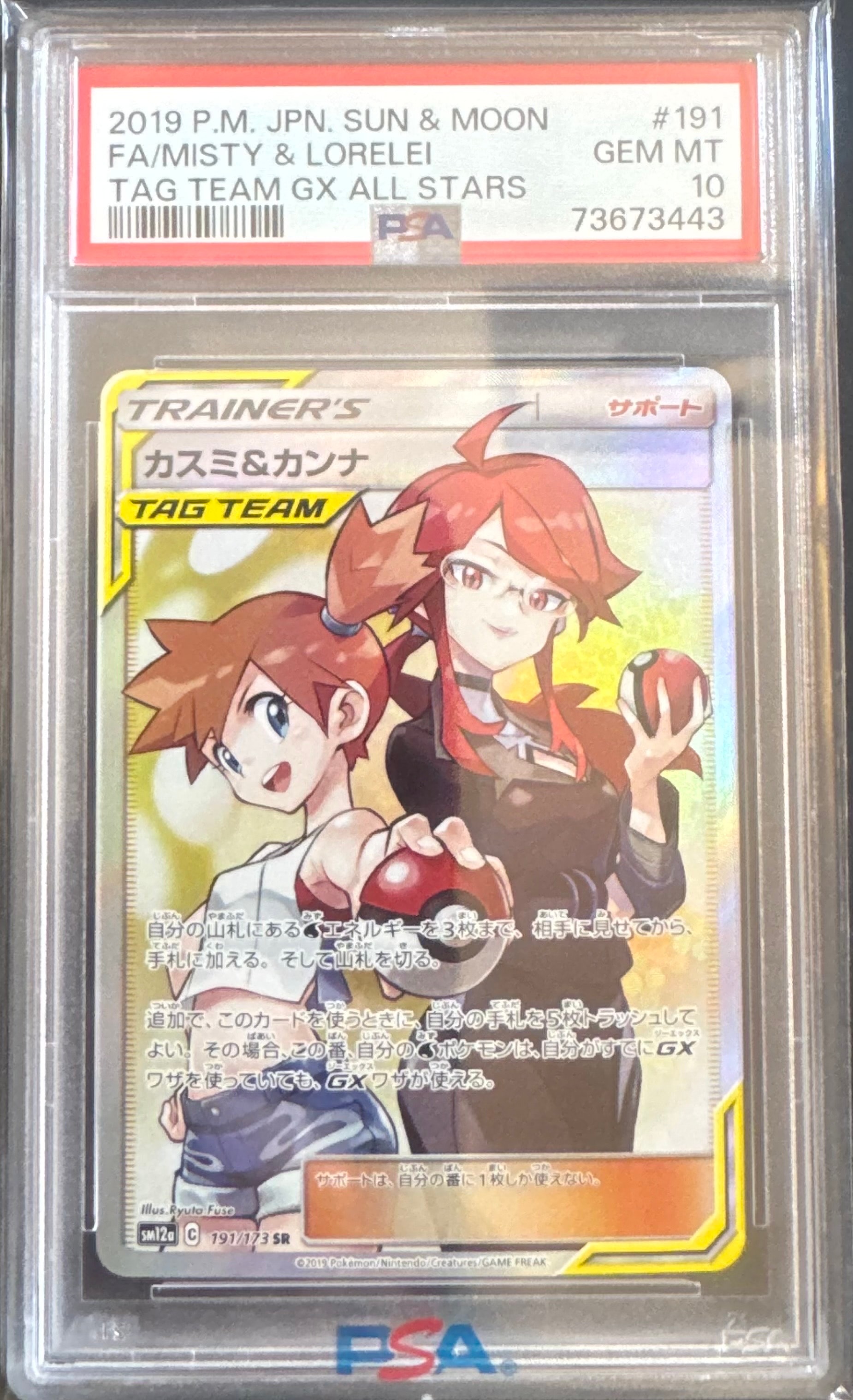 カスミ&カンナ SR[SM12a 191/173](ハイクラスパック「TAG TEAM GX タッグオールスターズ」)