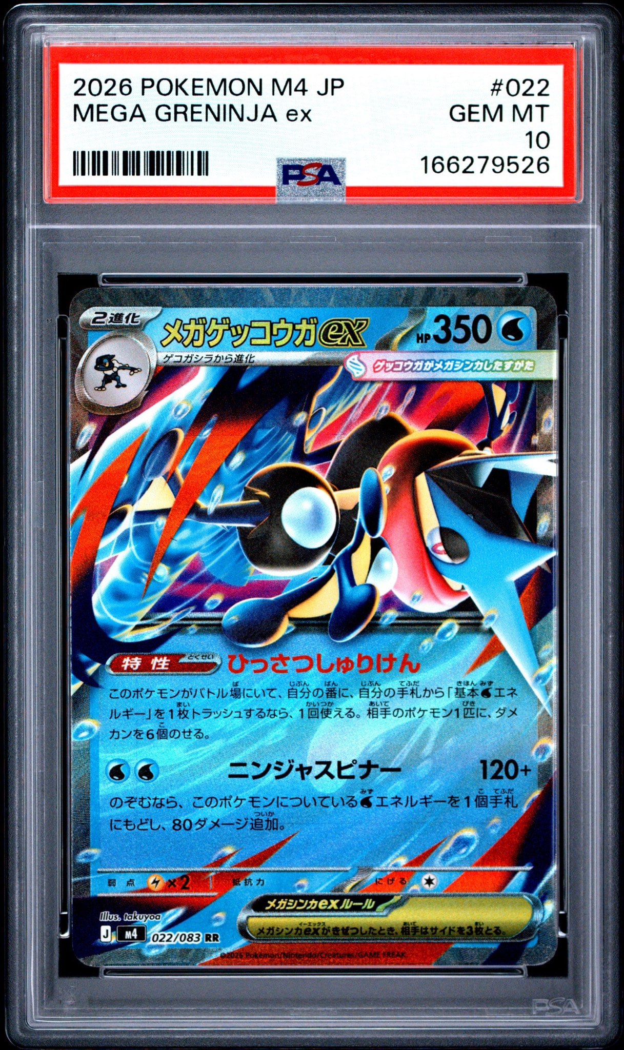 メガゲッコウガex RR [M4 022/083](拡張パック「ニンジャスピナー