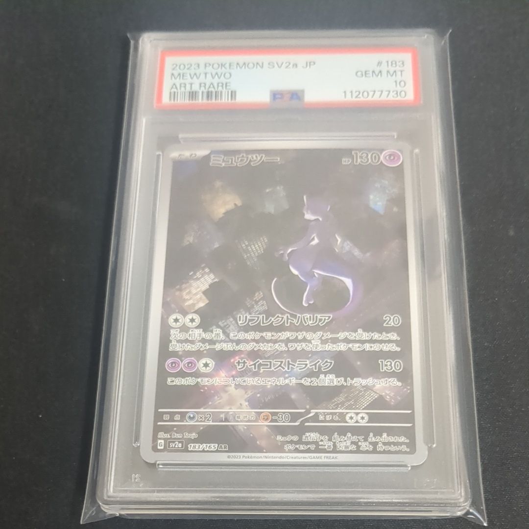 ミュウツー AR[SV2a 183/165](強化拡張パック「ポケモンカード151」)