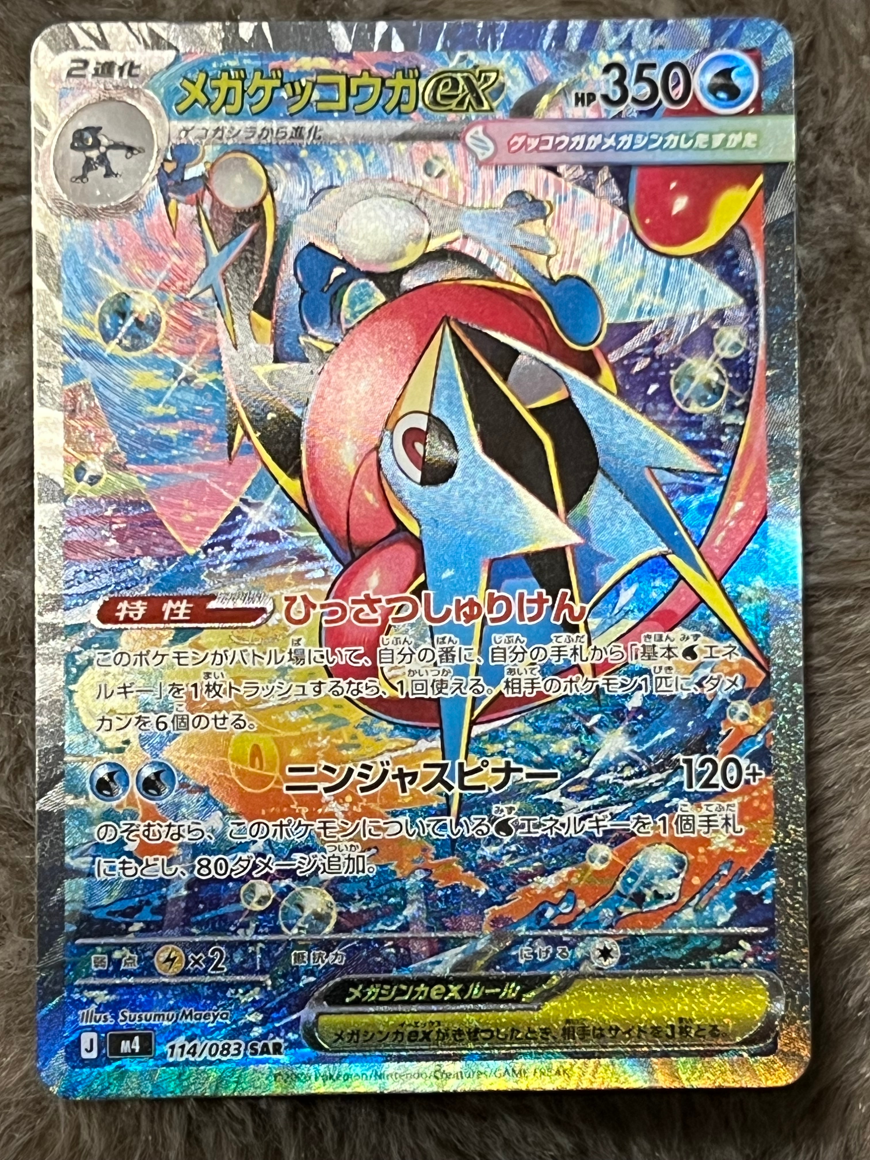 メガゲッコウガex SAR [M4 114/083](拡張パック「ニンジャスピナー」)