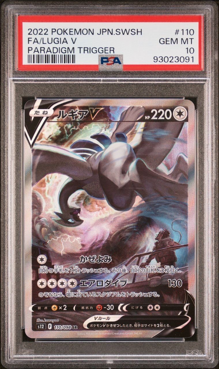 ルギアV SR:SA[s12 110/098](拡張パック「パラダイムトリガー」)