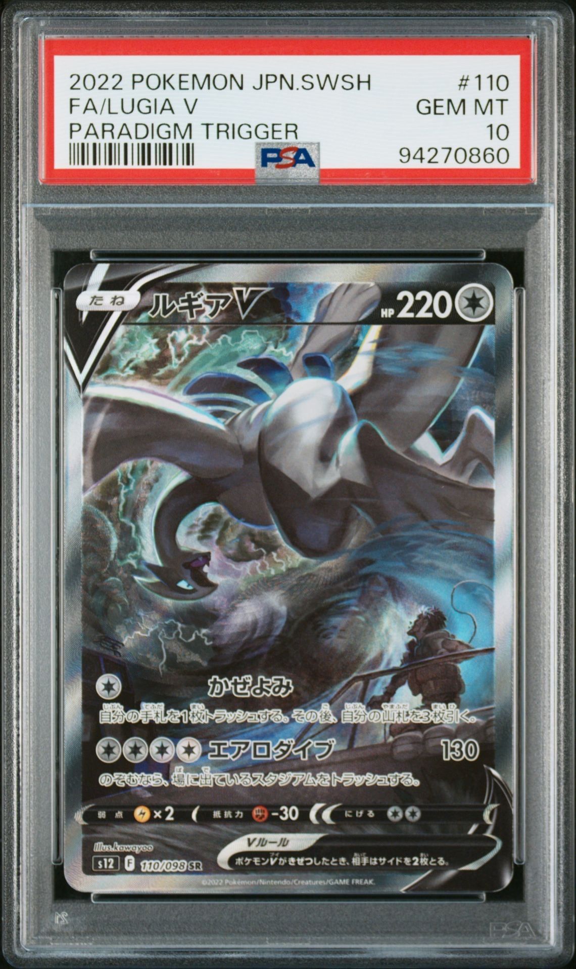 ルギアV SR:SA[s12 110/098](拡張パック「パラダイムトリガー」)