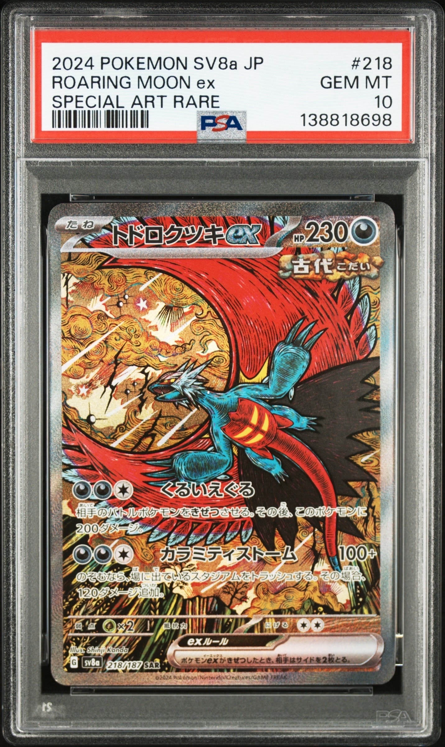 トドロクツキex SAR [SV8a 218/187](ハイクラスパック「テラスタルフェスex」)