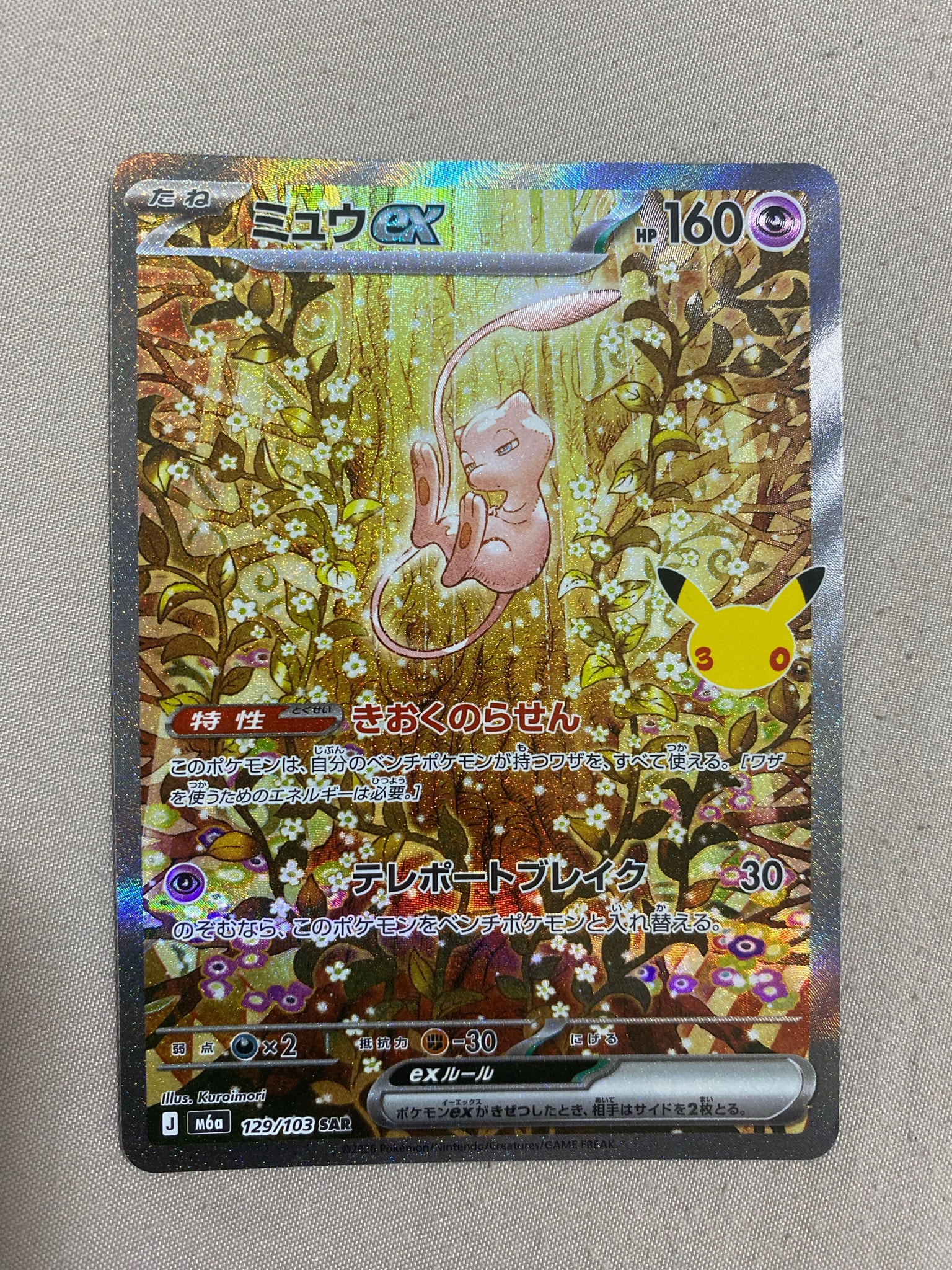 ミュウex SAR [M6a 129/103](拡張パック「30th CELEBRATION」)通販