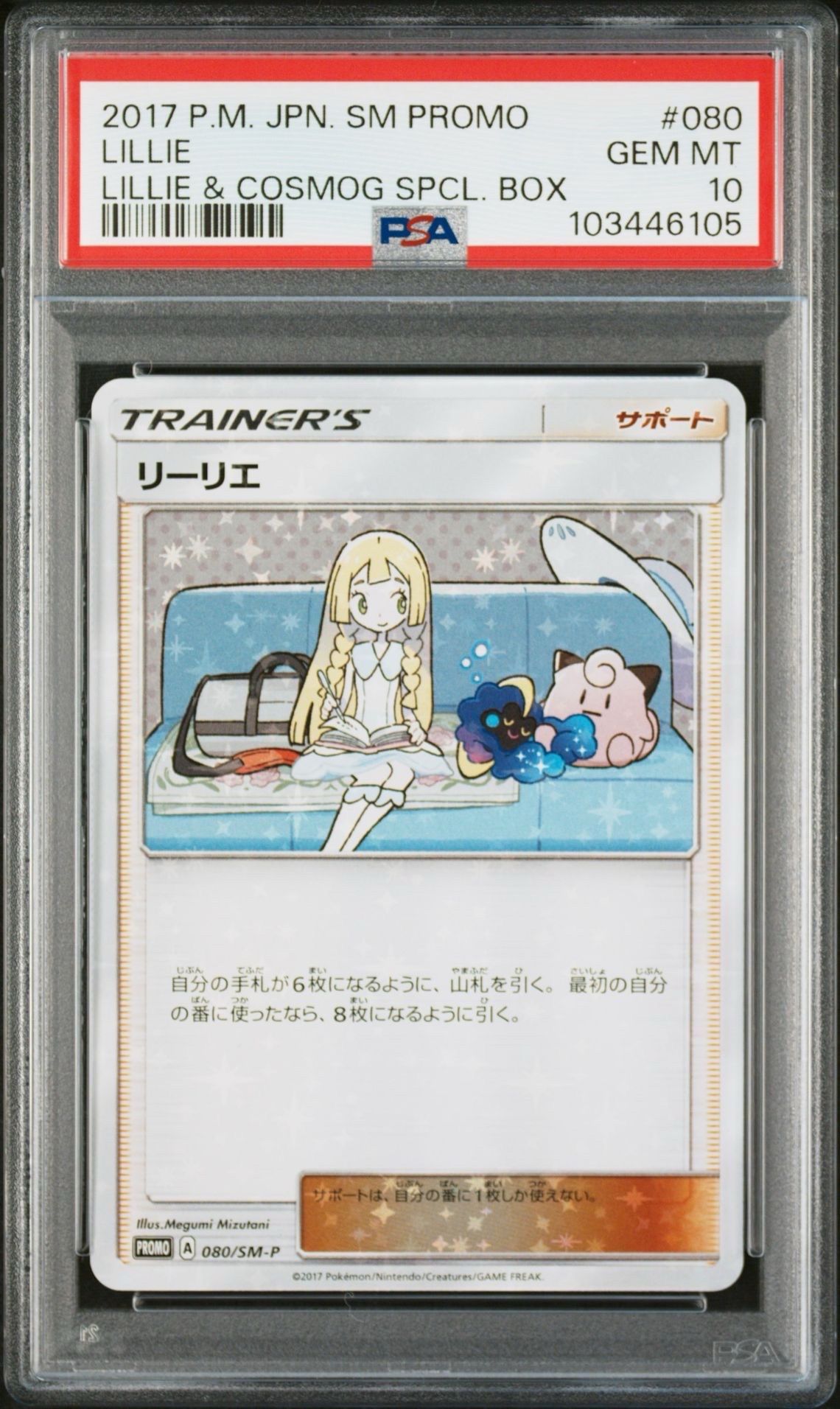 リーリエ: プロモ[SM-P 080](プロモーションカード「スペシャルBOX リーリエ&コスモッグ」)