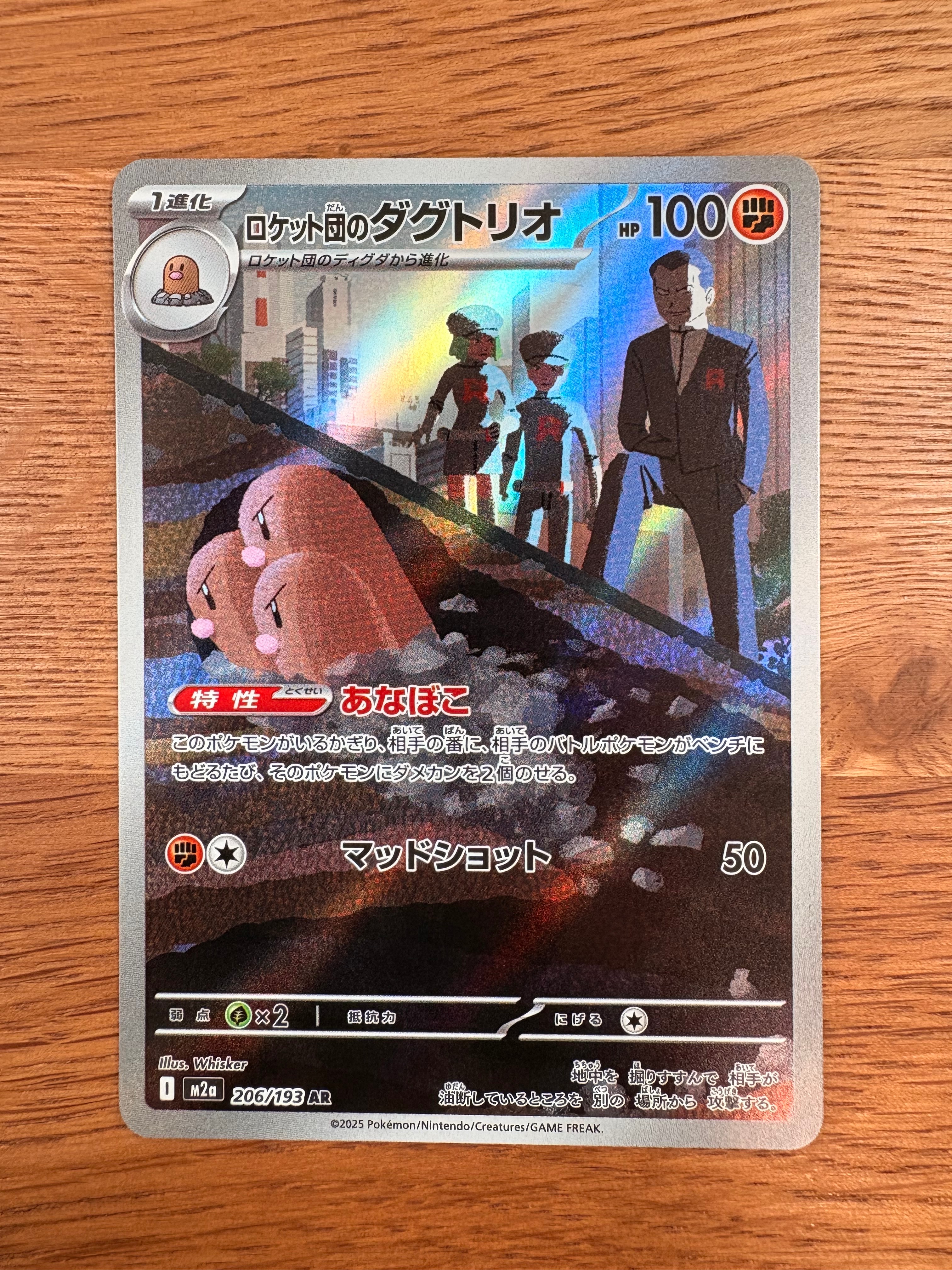 状態A】ロケット団のダグトリオ AR [M2a 206/193](ハイクラスパック