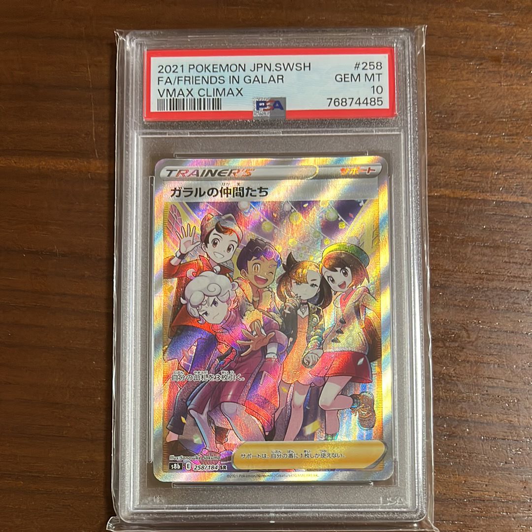ガラルの仲間たち SR[S8b 258/184](ハイクラスパック「VMAXクライマックス」)