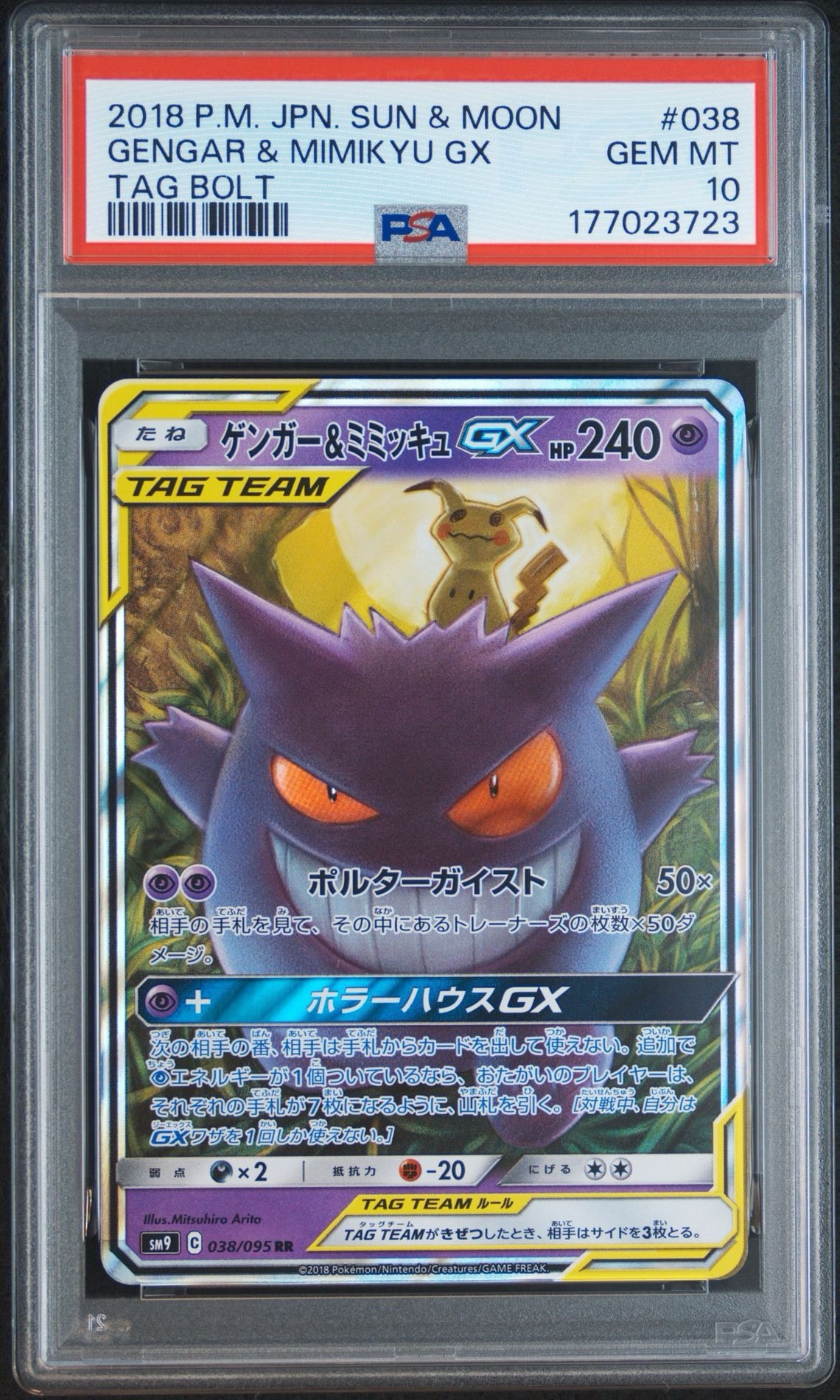 ゲンガー&ミミッキュGX RR [SM9 038/095](拡張パック「タッグボルト