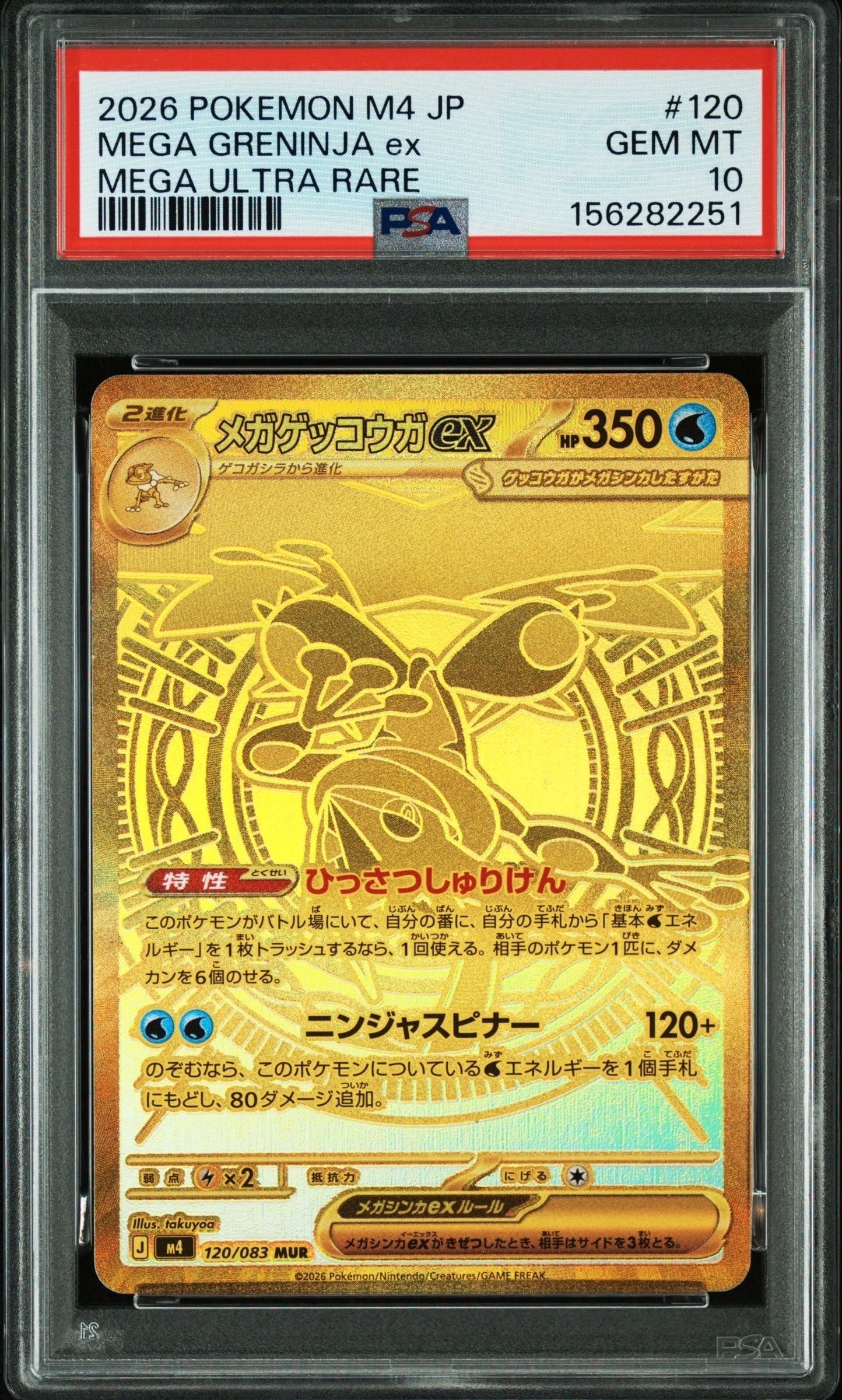 メガゲッコウガex MUR [M4 120/083](拡張パック「ニンジャスピナー
