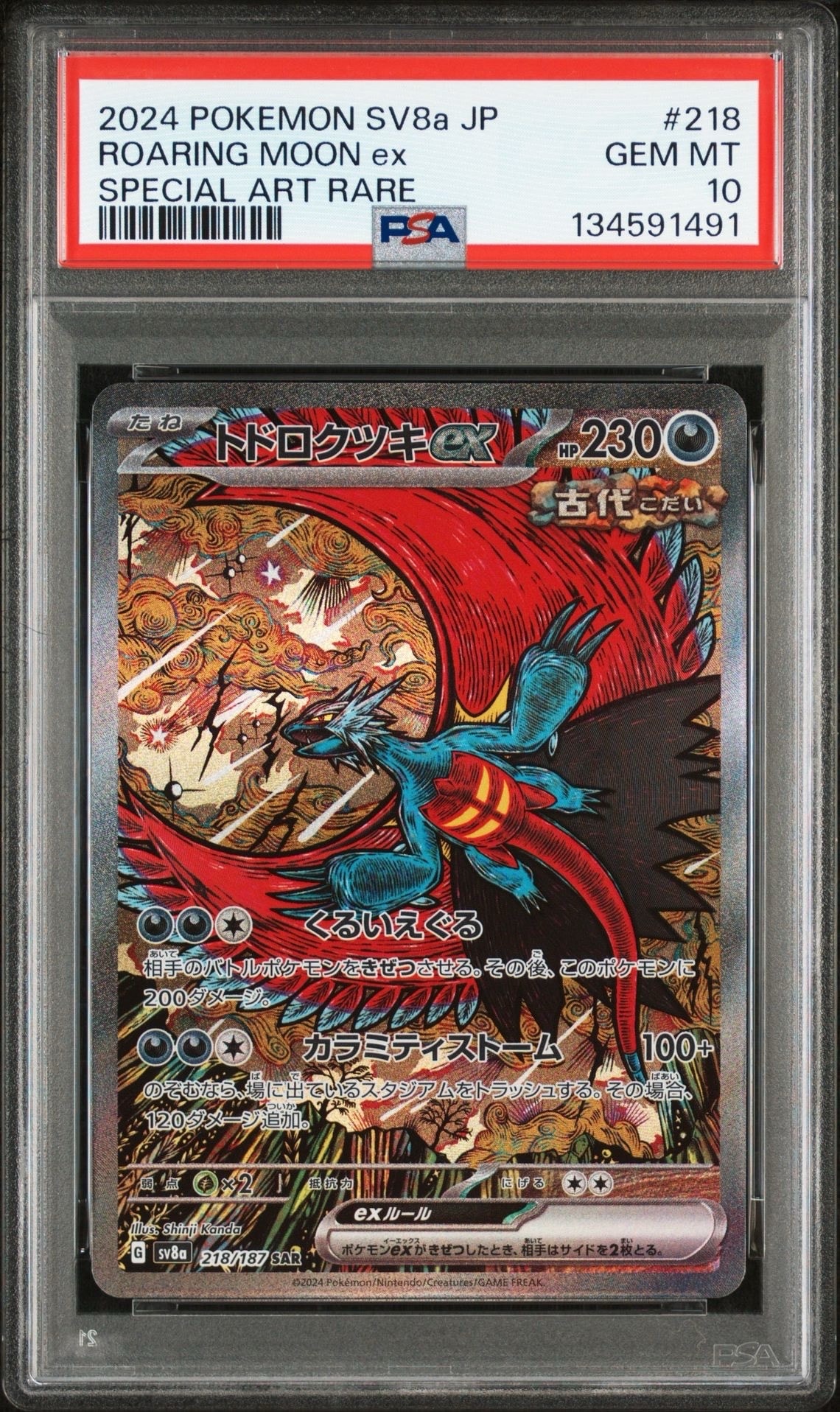 トドロクツキex SAR [SV8a 218/187](ハイクラスパック「テラスタルフェスex」)