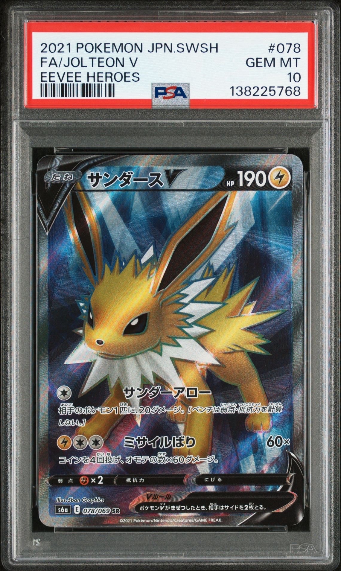 サンダースV SR[S6a 078/069](強化拡張パック「イーブイヒーローズ」)